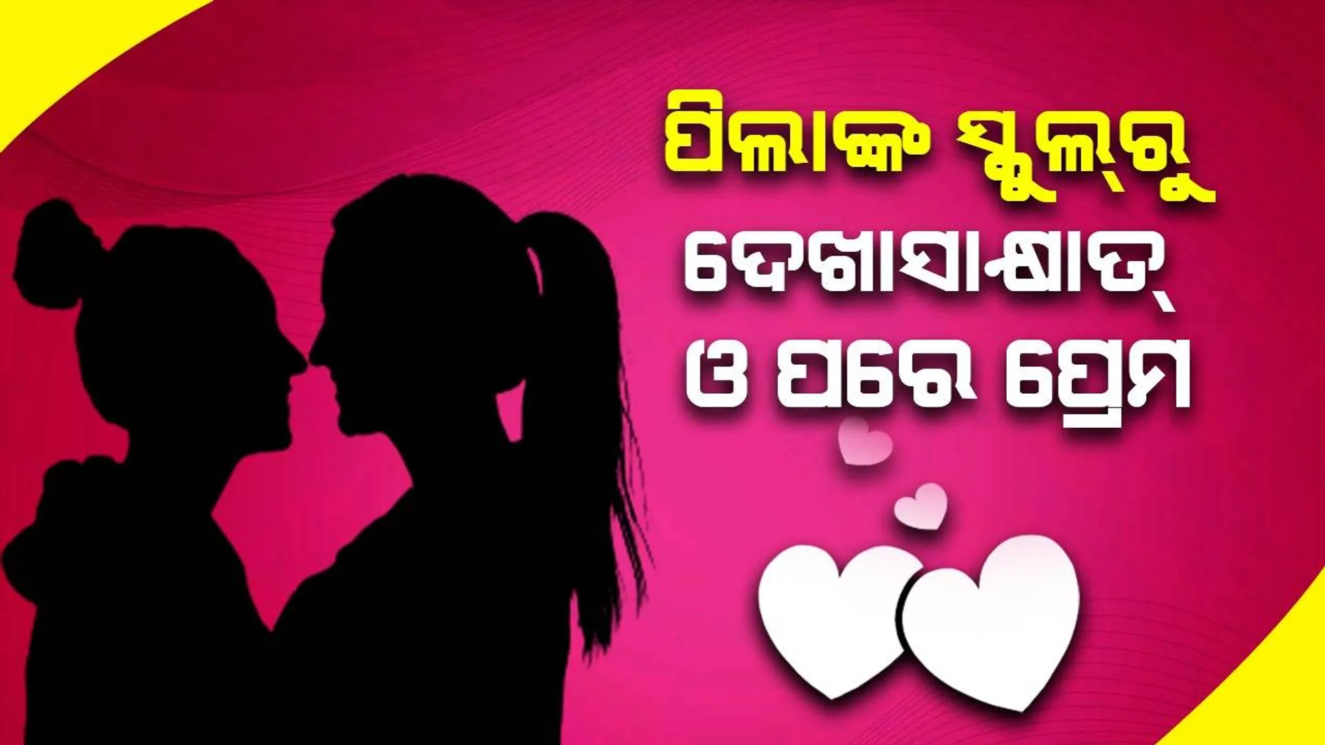 ମହିଳାଙ୍କ ସମଲୀଙ୍ଗୀ ସଂପର୍କକୁ ସମର୍ଥନ କରୁଥିଲେ ପତି; ରାଗିବା ବଦଳରେ କରୁଥିଲେ ସାହାଯ୍ୟ