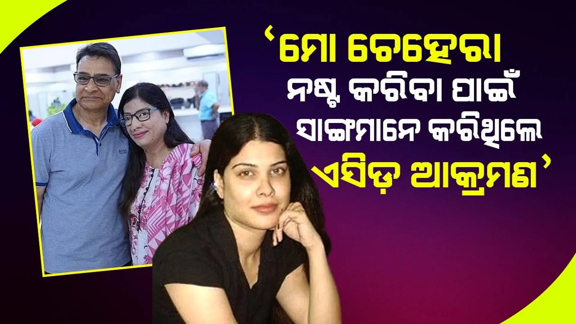 ‘ମୋର ସଫଳତାକୁ ସାଙ୍ଗମାନେ ସହି ପାରିଲେ ନାହିଁ, ଏସିଡ଼ ଆକ୍ରମଣ କରି ଚେହେରାକୁ କଲେ ନଷ୍ଟ’