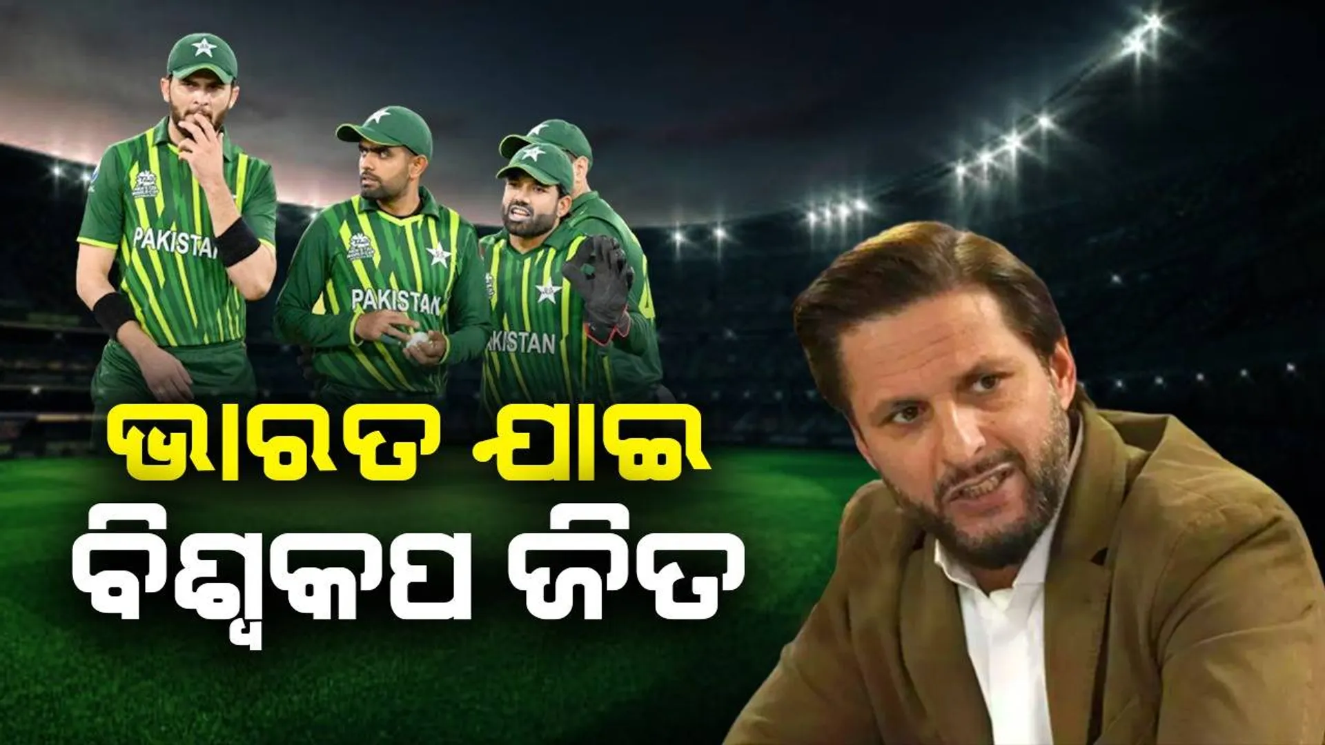 ଭାରତ ଯାଇ ବିଶ୍ୱକପ ଜିତ, ବିସିସିଆଇ ପାଇଁ ଚାପୁଡ଼ା ଭଳି ହେବ: ଆଫ୍ରିଦି