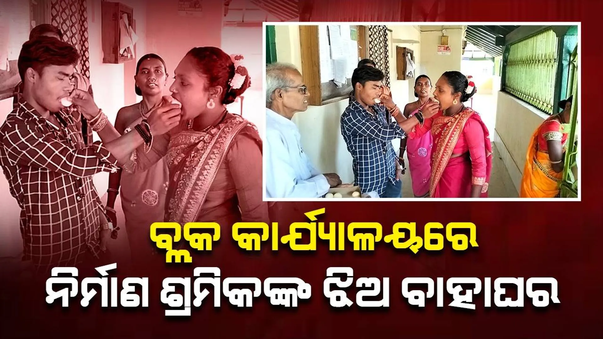 ବ୍ଲକ କାର୍ଯ୍ୟାଳୟରେ ବିବାହ କଲେ ନିର୍ମାଣ ଶ୍ରମିକଙ୍କ ଝିଅ, ୫୦ ହଜାର ଟଙ୍କା ମଞ୍ଜୁର