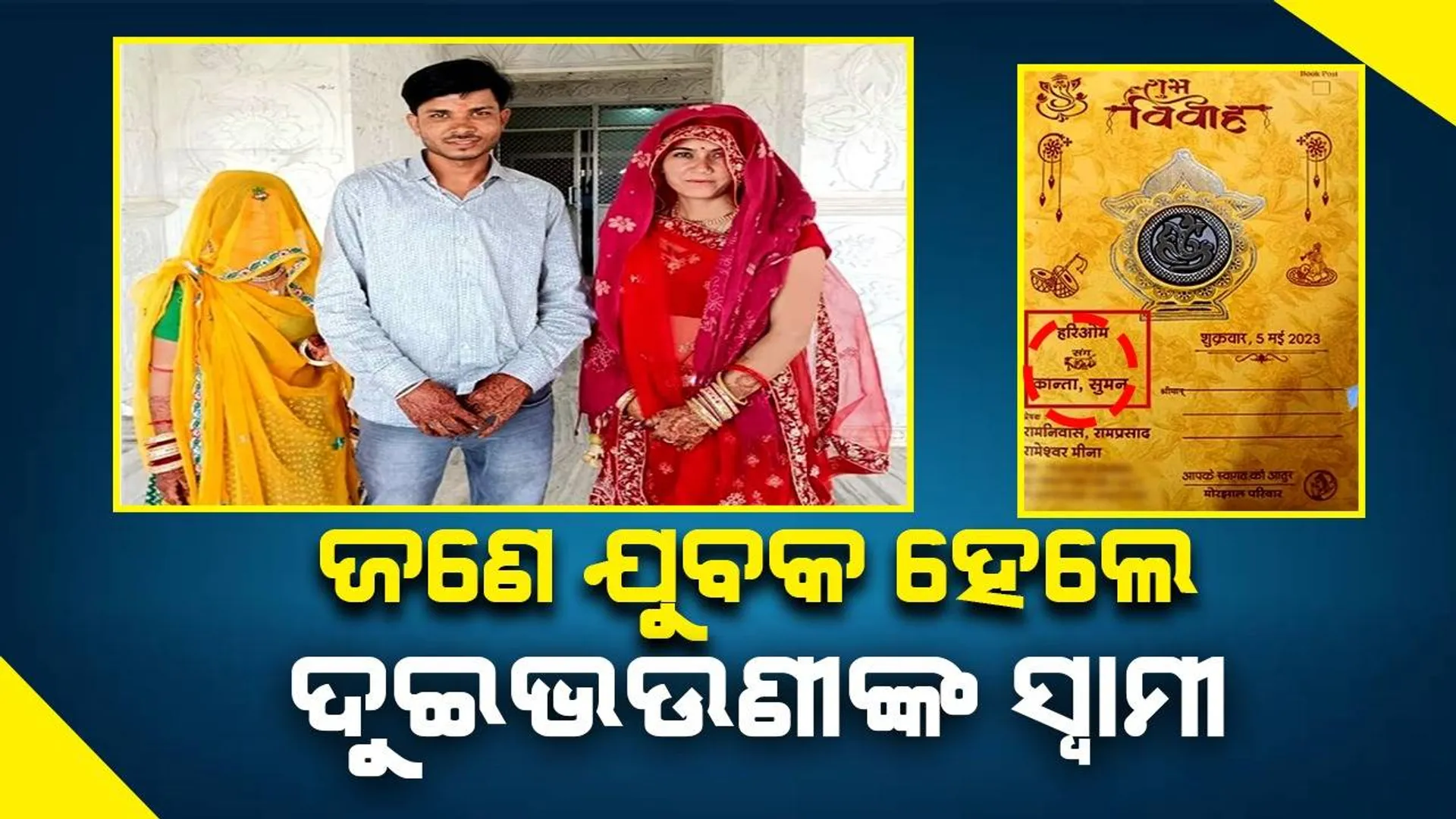 ଯୁବତୀ ରଖିଥିଲେ ସର୍ତ୍ତ; ‘ଆମ ଦୁଇ ଭଉଣୀଙ୍କୁ ଯିଏ ବିବାହ କରିବ ମୁଁ ତାଙ୍କୁ ହିଁ ସ୍ବାମୀ ଭାବେ ଚୟନ କରିବି’