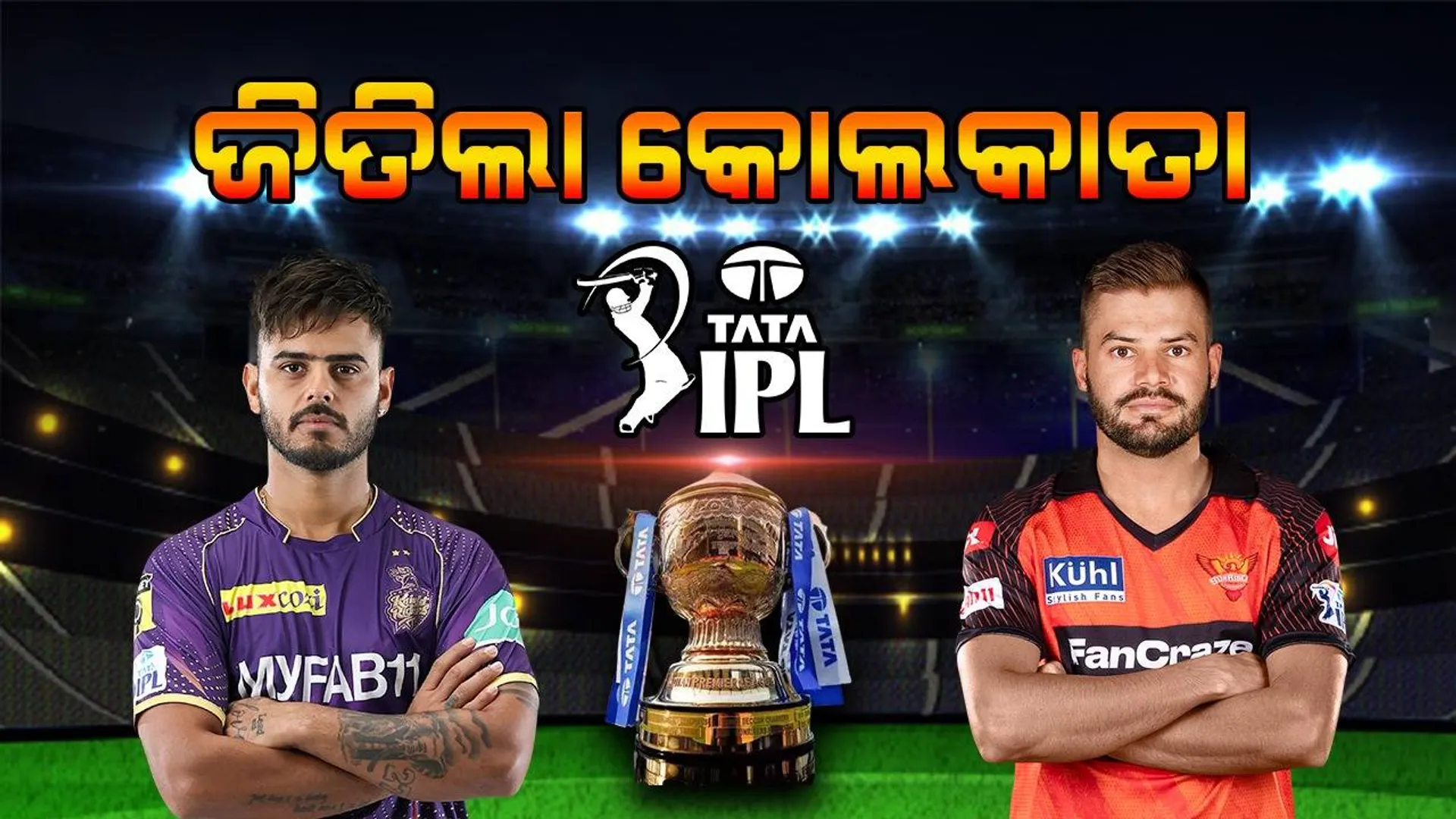 ଆଇପିଏଲ: ହାଇଦ୍ରାବାଦକୁ ୫ ରନ୍‌ରେ ପରାସ୍ତ କଲା କୋଲକାତା