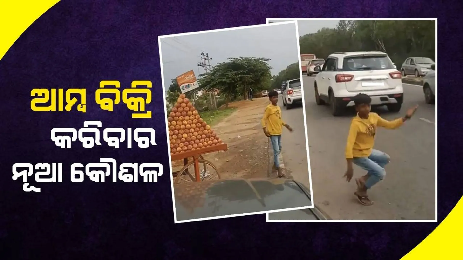 ବାଳକଙ୍କ ଆମ୍ବ ବିକ୍ରି କରିବା କୌଶଳ ଦେଖି ପ୍ରଶଂସା କଲେ ଲୋକେ