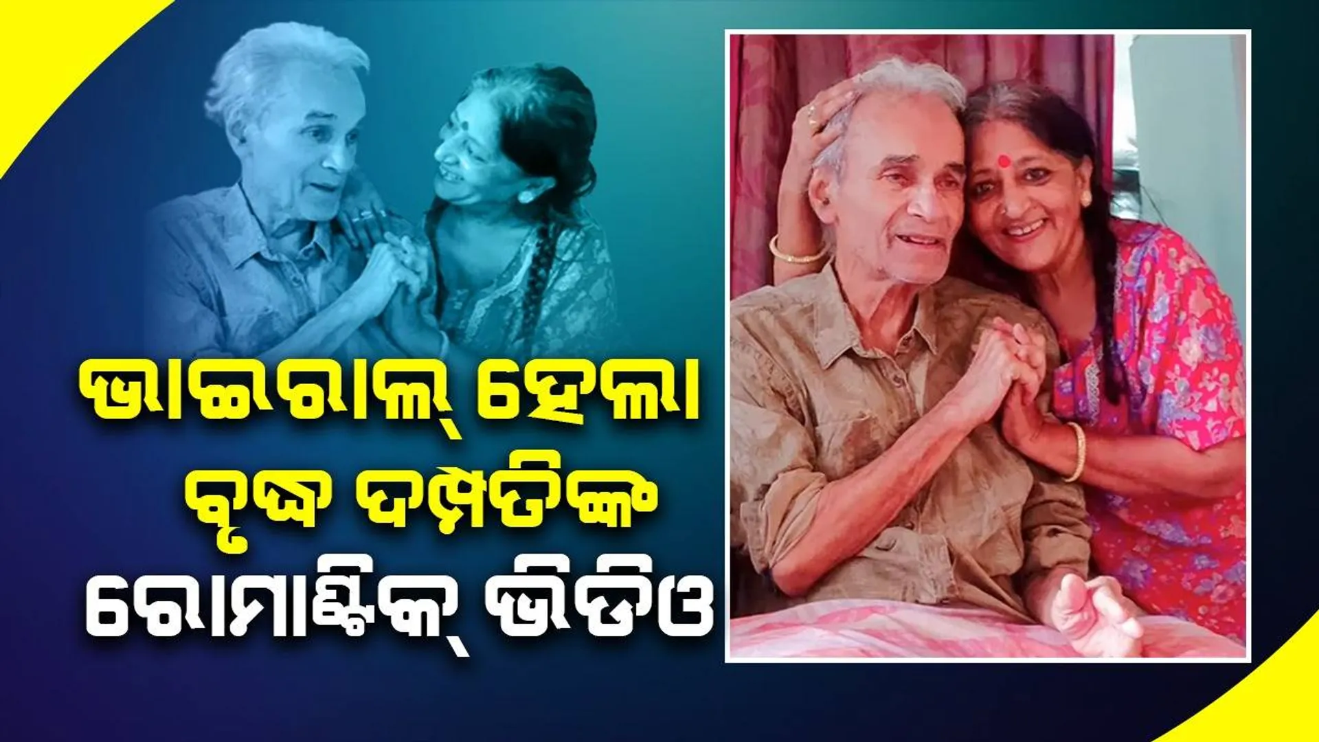 ଭଲପାଇବାର ବୟସ ନାହଁ! ଜୀବନର ଶେଷ ପର୍ଯ୍ୟାୟରେ ପରସ୍ପରଙ୍କୁ ପ୍ରେମ ଓଜାଡ଼ି ଦେଲେ ବୃଦ୍ଧ ଦମ୍ପତି