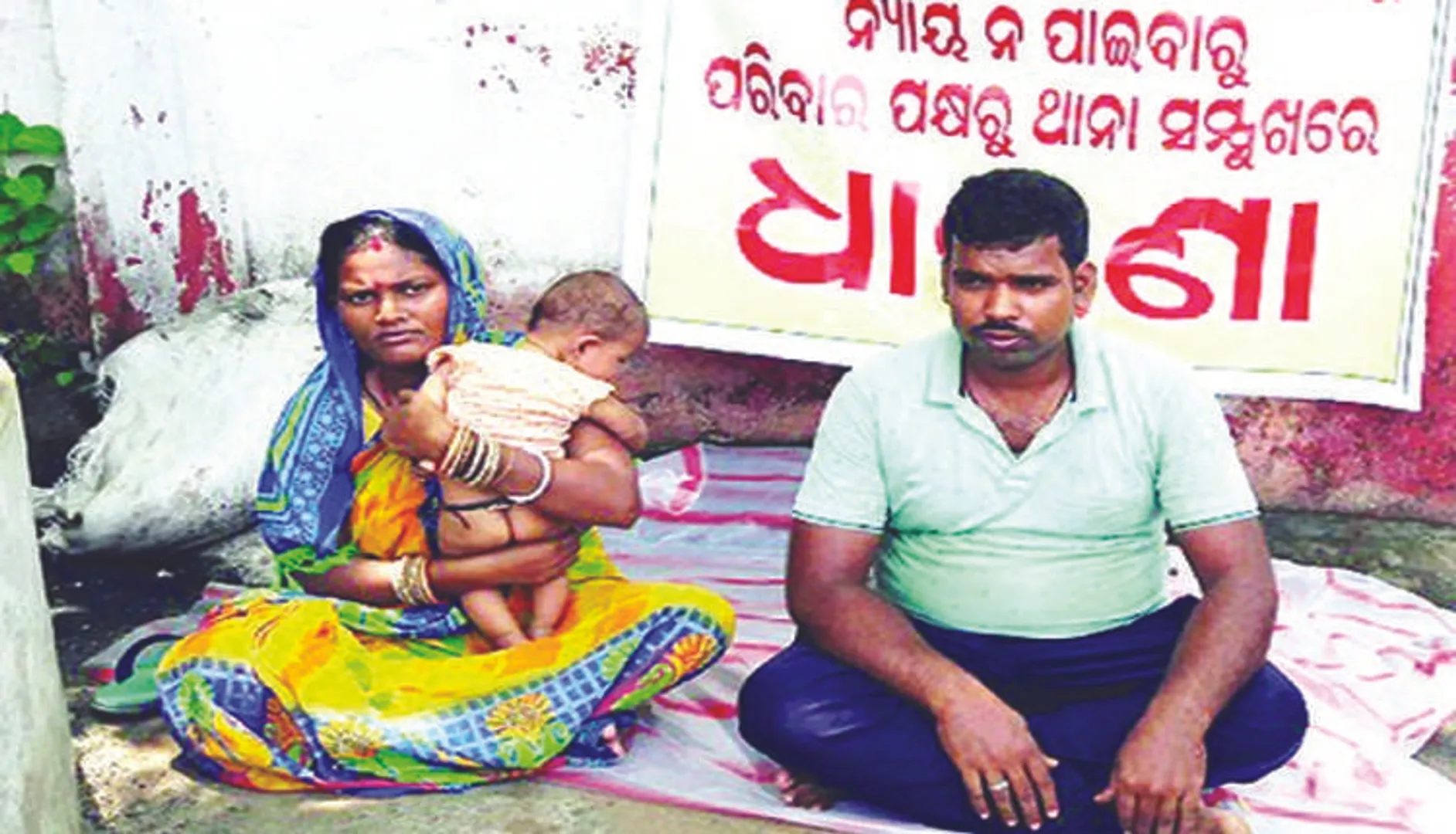 ନ୍ୟାୟ ପାଇଁ ଥାନା ସମ୍ମୁଖରେ ଦମ୍ପତିଙ୍କ ଧାରଣା