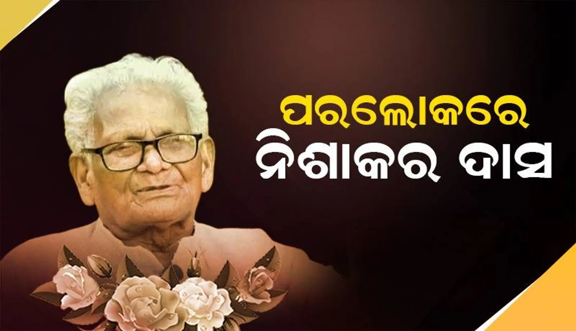 ବିଶିଷ୍ଟ ସର୍ବୋଦୟ ନେତା ନିଶାକର ଦାସ ଆଉ ନାହାନ୍ତି: ୧୦୨ ବର୍ଷରେ ପରଲୋକ