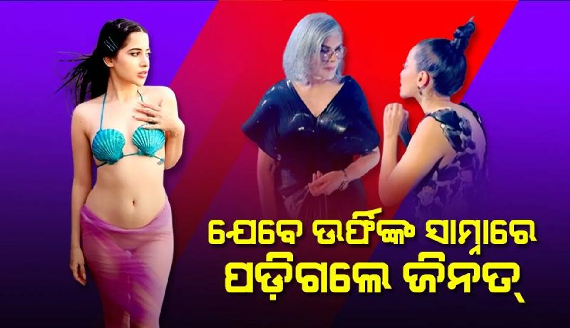 ଜିନତ୍‌ ଅମାନଙ୍କୁ ଦେଖି ଖୁସିରେ ଗପି ଚାଲିଥିଲେ ଉର୍ଫି; ଏପରି ଲୁକ୍‌ ଦେଲେ ପୂର୍ବ ବଲିଉଡ୍‌ ନାୟିକା