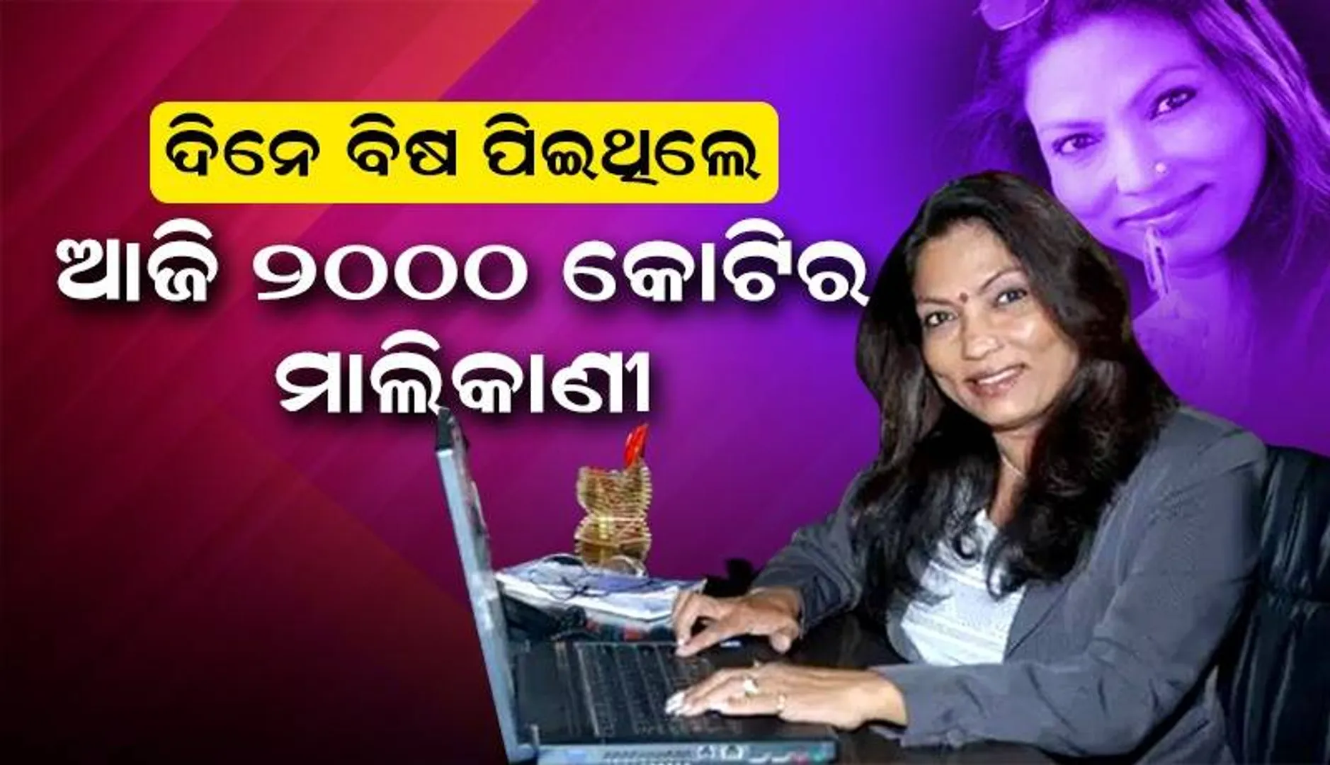 ଦିନେ ଯନ୍ତ୍ରଣାଦାୟକ ଜୀବନରୁ ମୁକ୍ତି ପାଇଁ ପିଇଥିଲେ ବିଷ, ଆଜି ୨୦୦୦ କୋଟିର ମାଲିକାଣୀ କଳ୍ପନା ସରୋଜ
