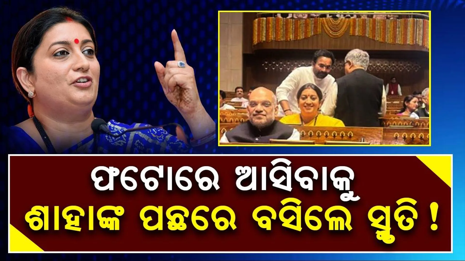 ନୂଆ ସଂସଦ ଭବନରେ ଫଟୋ ଉଠାଇବାର ନିଶା: ଏପରି ମଜାଦାର କ୍ୟାପ୍‌ସନ ଦେଇ ପୋଷ୍ଟ୍‌ କଲେ ସ୍ମୃତି ଇରାନୀ