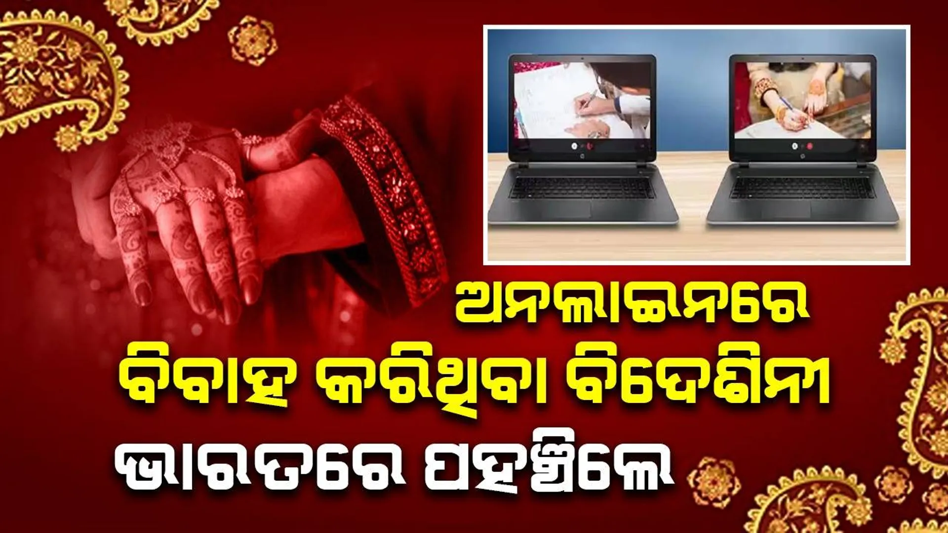 ଭାରତୀୟ ଗାଡ଼ି ଚାଳକଙ୍କୁ ଅନଲାଇନରେ ବିବାହ କରିଥିଲେ ପାକିସ୍ତାନୀ ଯୁବତୀ, ପହଞ୍ଚିଲେ ଭାରତ