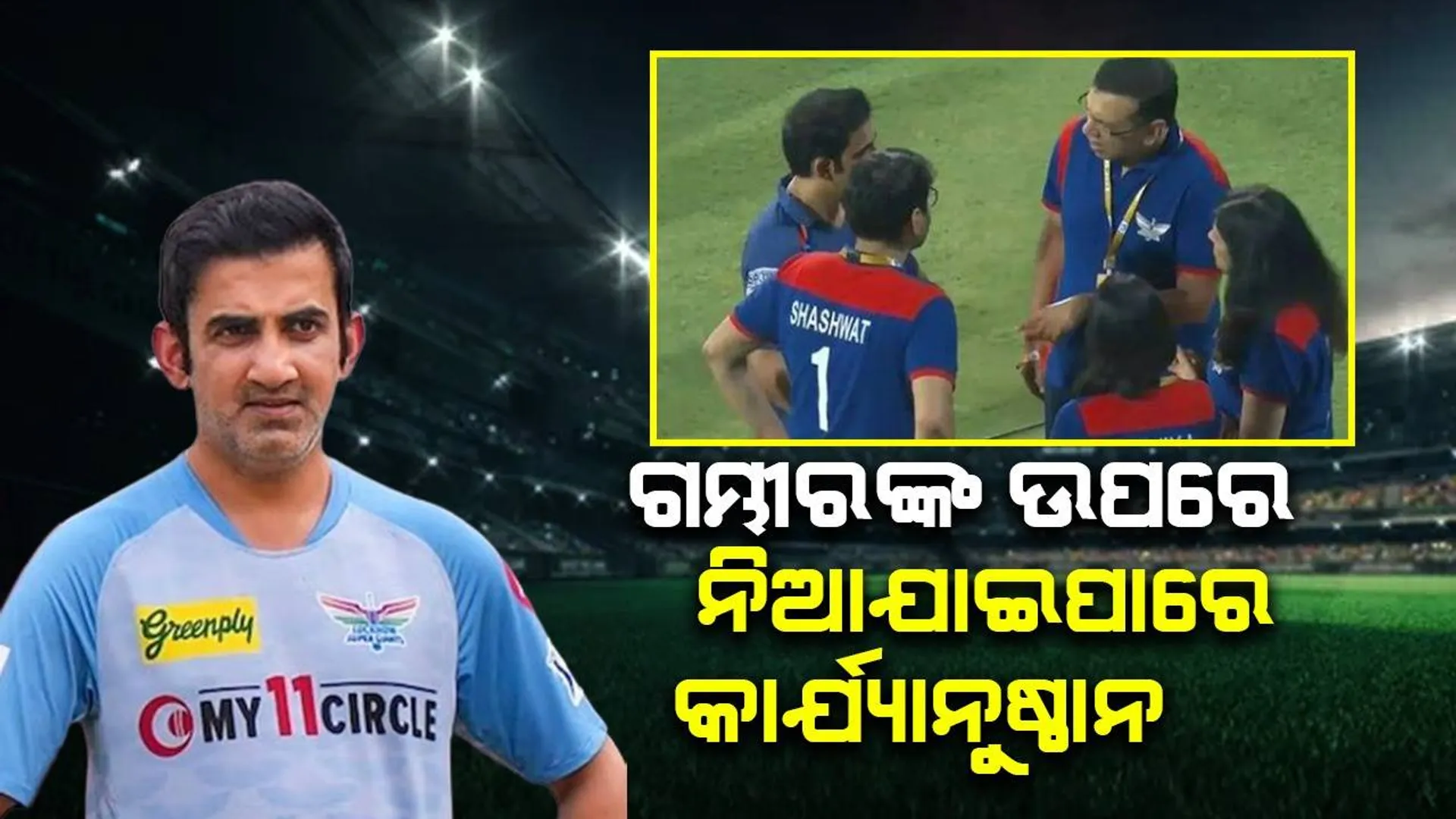 ଲକ୍ଷ୍ନୌ ସୁପର ଜାଏଣ୍ଟସରୁ ବିଦା ହୋଇପାରନ୍ତି ଗୌତମ ଗମ୍ଭୀର!