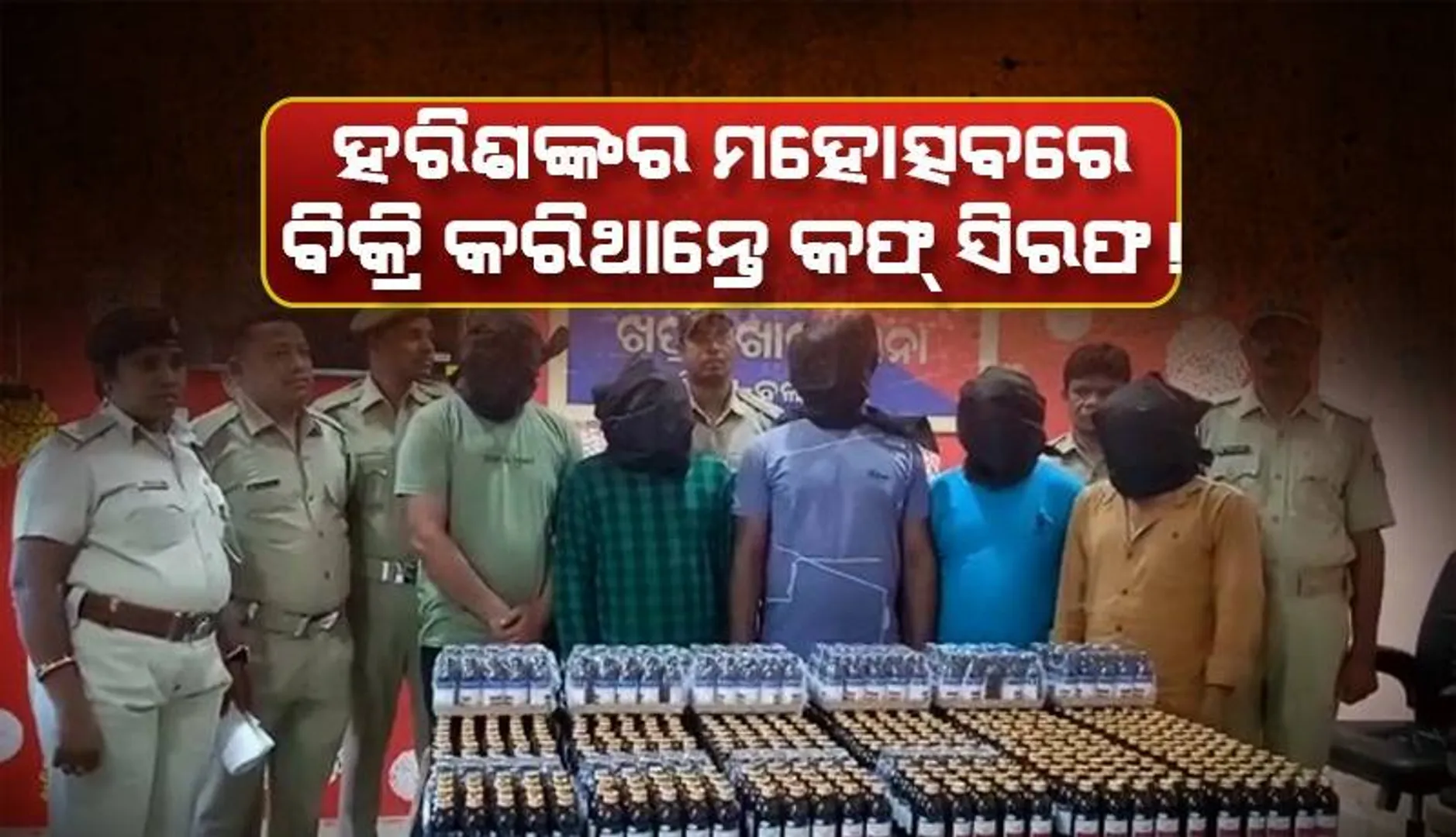 ବିପୁଳ ପରିମାଣରେ କଫ୍‌ ସିରଫ ଜବତ୍, ୫ ଅଭିଯୁକ୍ତ ଗିରଫ