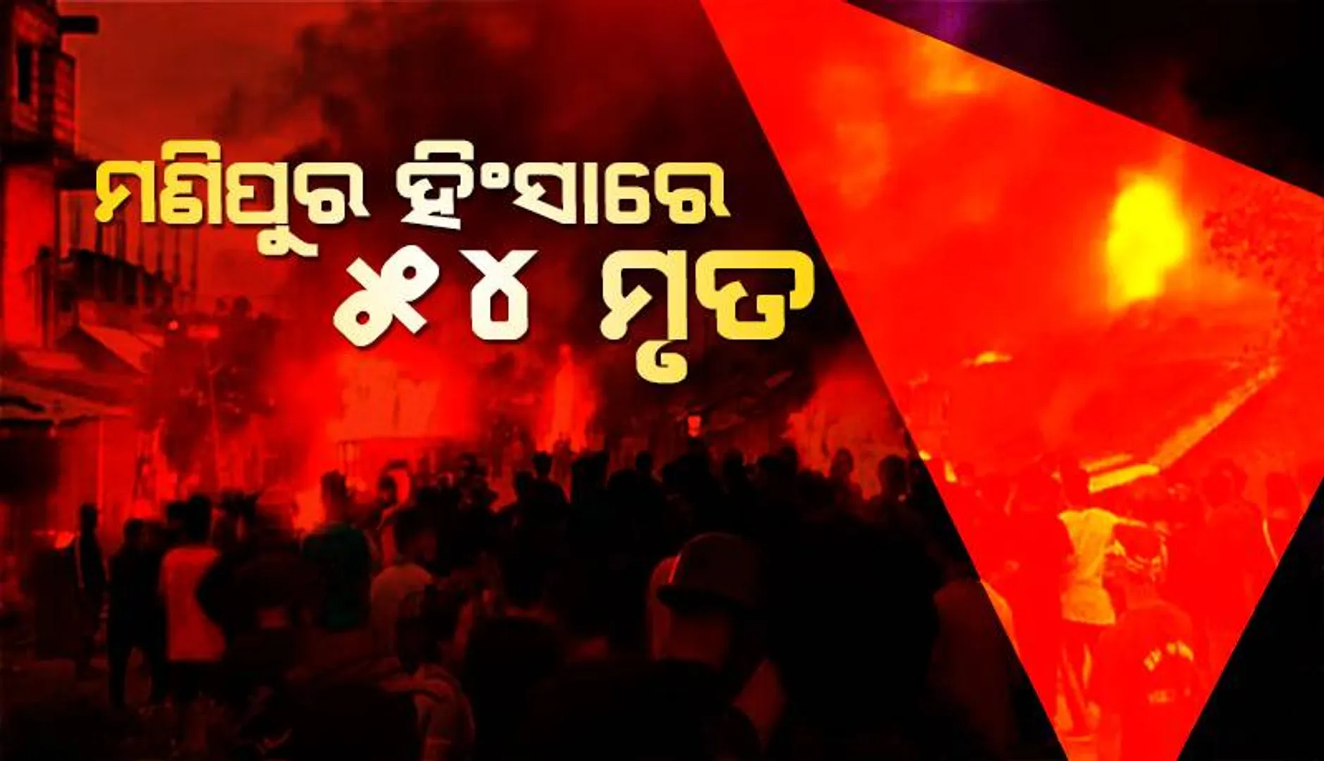 ମଣିପୁର ହିଂସା: ୫୪ ମୃତ, ହିଂସା-ପ୍ରପୀଡ଼ିତ ଅଞ୍ଚଳକୁ ସ୍ବାଭାବିକ କରୁଛି ସେନା