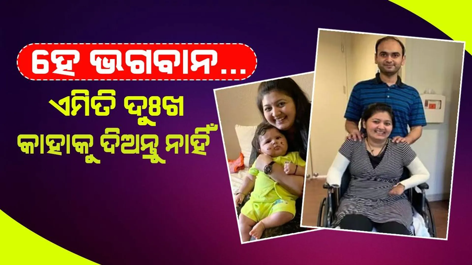 ହେ ଭଗବାନ କି ଦୋଷ କରିଥିଲି, ‘ହାତ ଓ ଗୋଡ଼ ତ ହରାଇଲି, ଶେଷରେ ପୁଅକୁ ମୋ କୋଳରୁ ନେଇଗଲ’