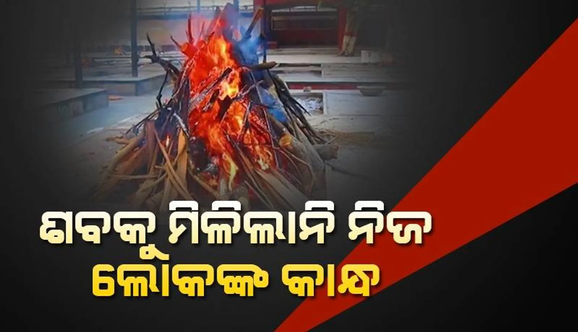 ରାଗରୁଷା ପାଇଁ ଆସିଲେନି ପରିବାର ଲୋକ; ୨ ବର୍ଷର ପୁଅକୁ ଧରି ପୁଲିସ୍‌ ଦେଲା ମୁଖାଗ୍ନି