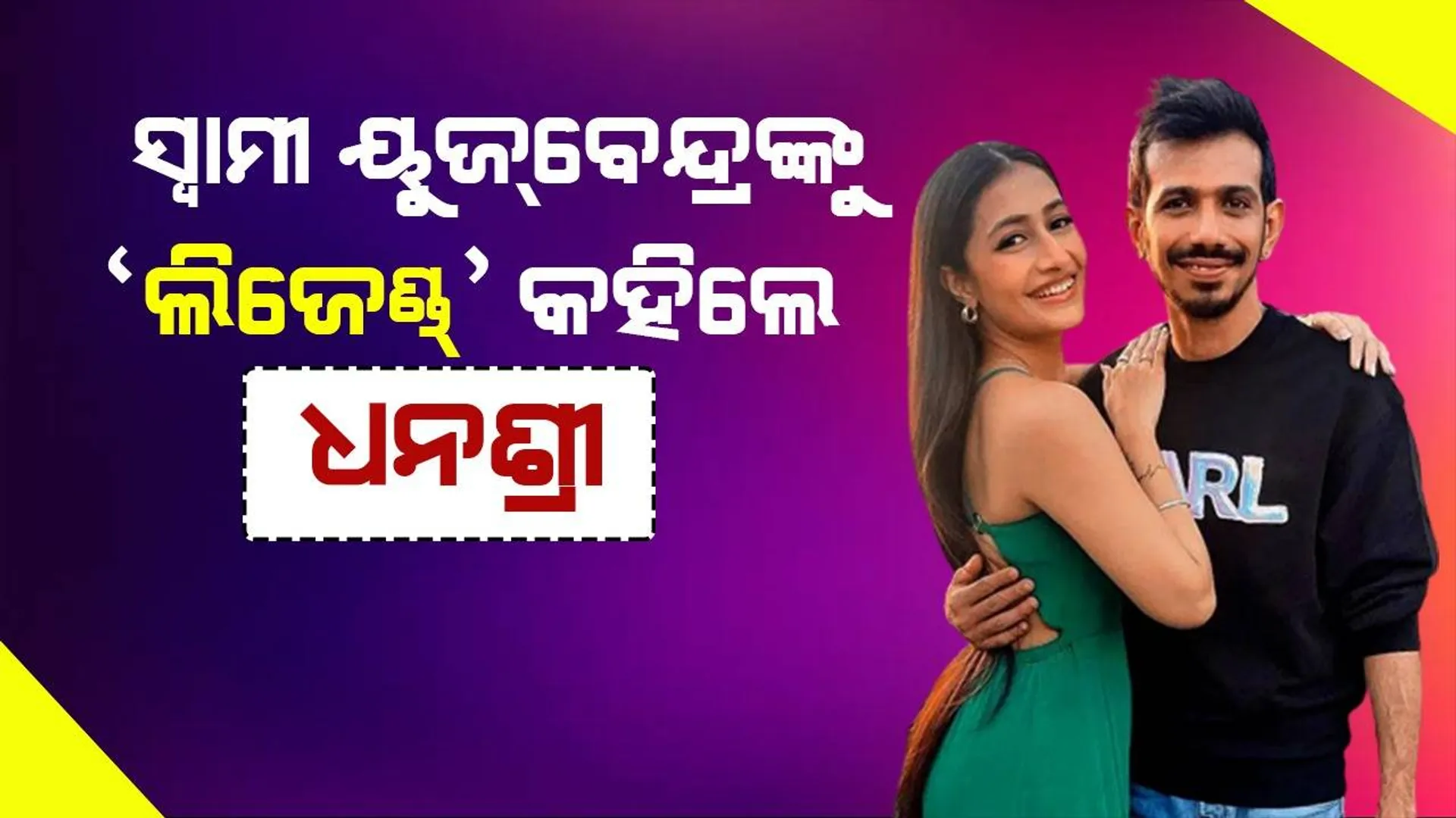ଆଇପିଏଲ୍‌ରେ ଚହଲଙ୍କ ପ୍ରଦର୍ଶନ ଦେଖି ‘ଲିଜେଣ୍ଡ୍‌’ ବୋଲି ସମ୍ବୋଧନ କଲେ ପତ୍ନୀ ଧନଶ୍ରୀ