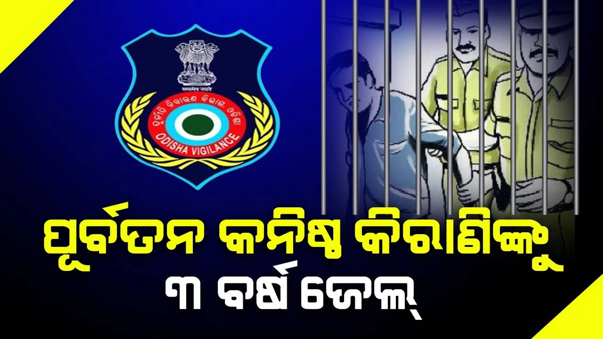 ଲାଞ୍ଚ ନେବା ମାମଲାରେ ଅନୁଗୁଳ ତହସିଲ ଅଫିସର ପୂର୍ବତନ କନିଷ୍ଠ କିରାଣିଙ୍କୁ ୩ ବର୍ଷ ଜେଲ୍