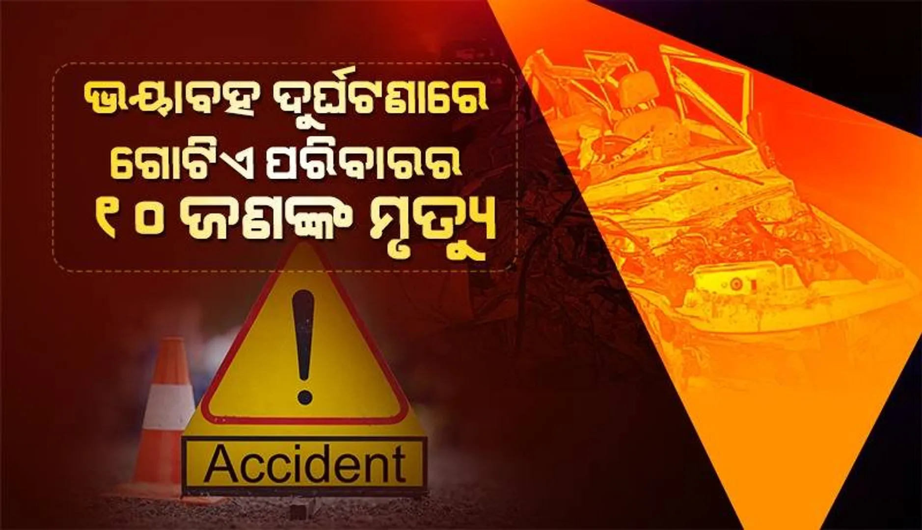 ବିବାହ ଉତ୍ସବକୁ ଯାଉଥିବା ବେଳେ ଘଟିଲା ଭୟାବହ ଦୁର୍ଘଟଣା‌; ଘଟଣାସ୍ଥଳରେ ଚାଲିଗଲା ଗୋଟିଏ ପରିବାରର ୧୦ ଜଣଙ୍କ ଜୀବନ