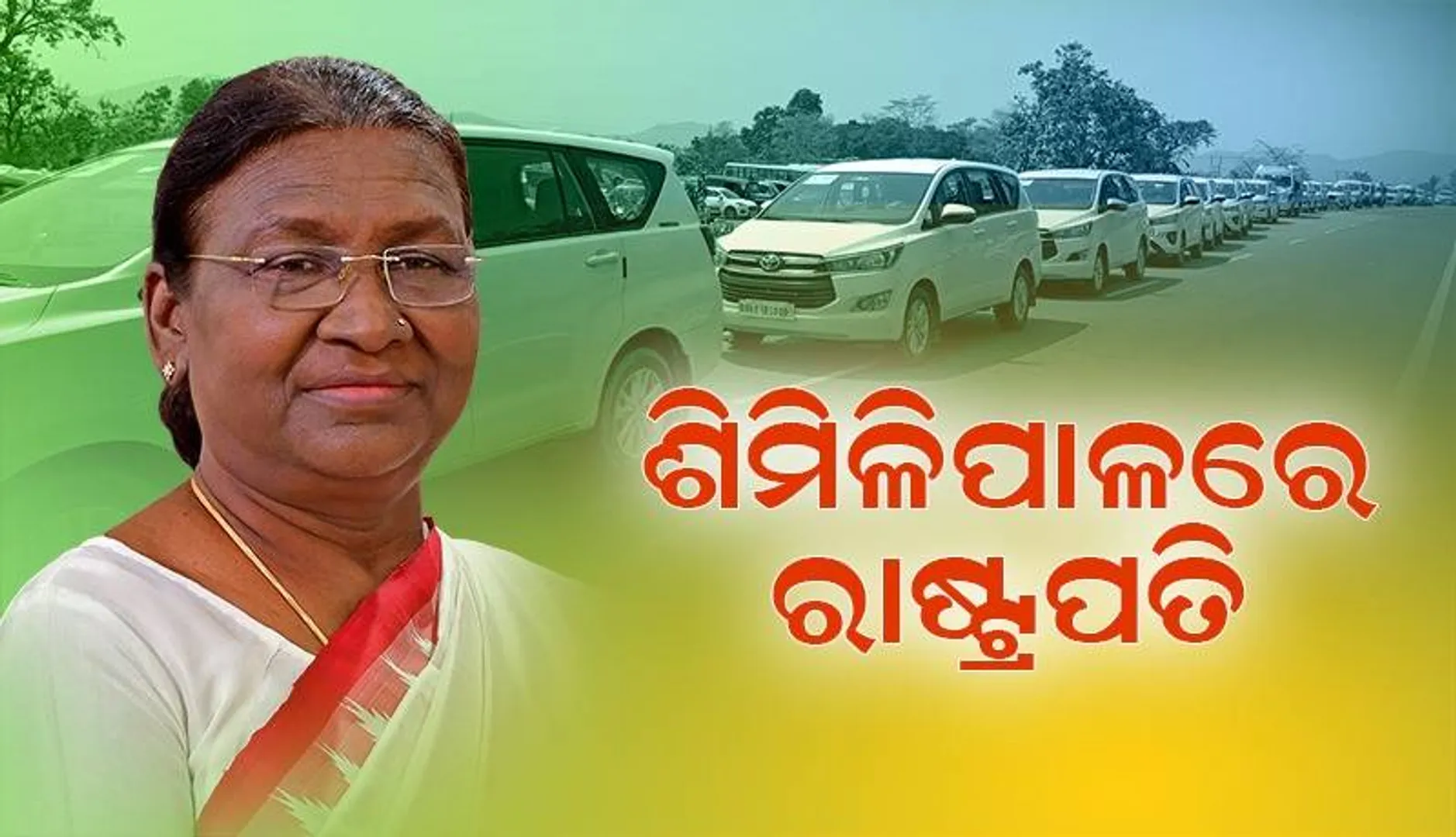 ଶିମିଳିପାଳ ପରିଦର୍ଶନରେ ରାଷ୍ଟ୍ରପତି ଦ୍ରୌପଦୀ ମୁର୍ମୁ