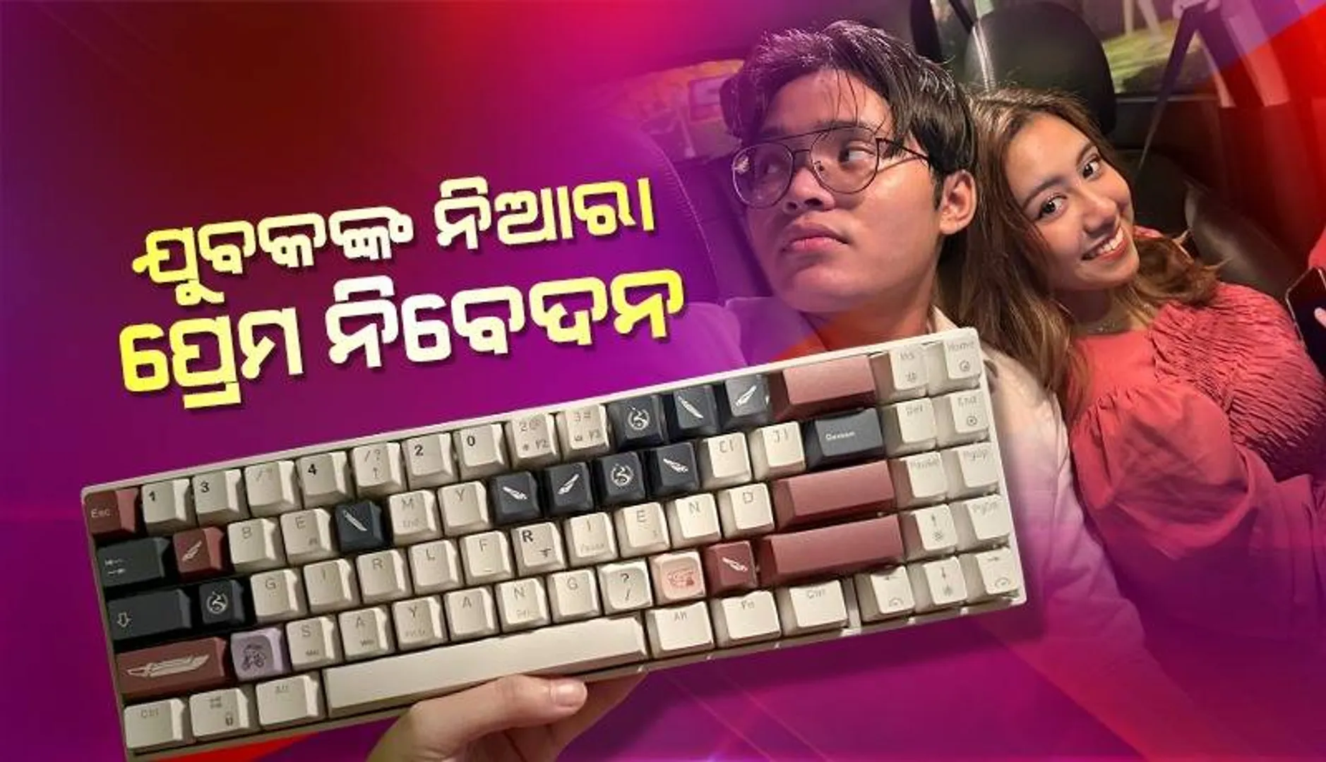 କିବୋର୍ଡ ଦେଖାଇ ପ୍ରେମ ନିବେଦନ କଲେ ଯୁବକ: ପ୍ରେମିକାଙ୍କ ପୋଷ୍ଟ୍‌କୁ ମିଳିଲା କୋଟି କୋଟି ଭିୟୁଜ୍‌