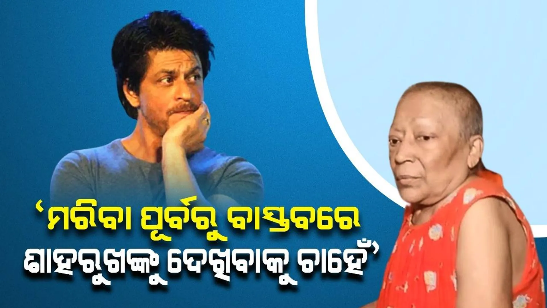 ‘ମୋ ପାଖରେ ଆଉ ବେଶୀ ଦିନ ନାହିଁ, ଦୁନିଆକୁ ଅଲବିଦା କହିବା ପୂର୍ବରୁ ଶାହରୁଖଙ୍କୁ ବାସ୍ତବରେ ଦେଖିବା ପାଇଁ ଚାହେଁ’: କର୍କଟ ପୀଡ଼ିତା