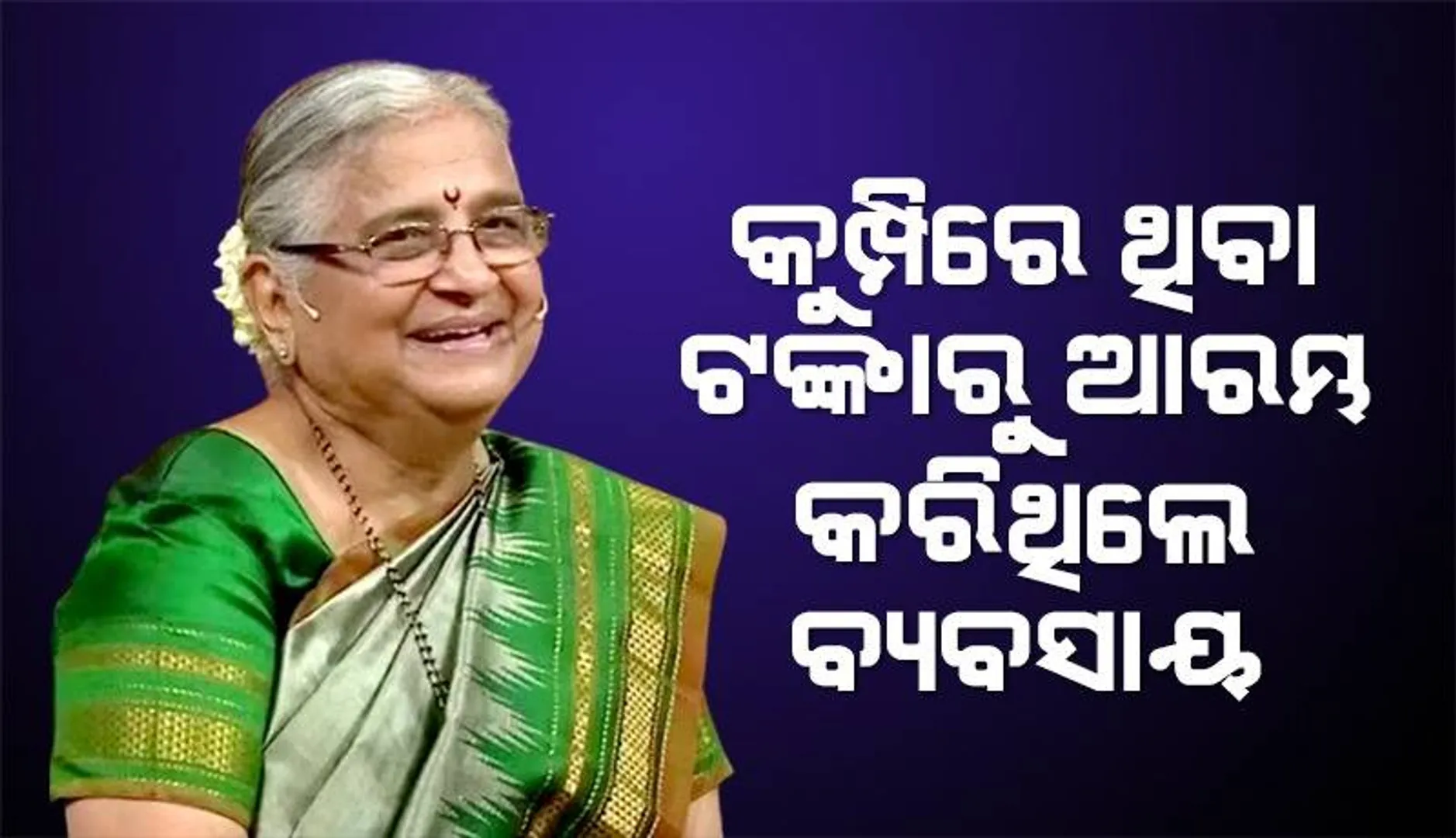 କମ୍ପାନି ଆରମ୍ଭ କରିବା ବେଳେ ସ୍ବାମୀଙ୍କୁ  ଉଧାର ଦେଇଥିବା ୧୦ ହଜାର ଟଙ୍କାକୁ ଆଜି ବି ମାଗନ୍ତି ଇନ୍‌ଫୋସିସ୍‌ ମାଲିକାଣୀ ସୁଧା ମୂର୍ତ୍ତି