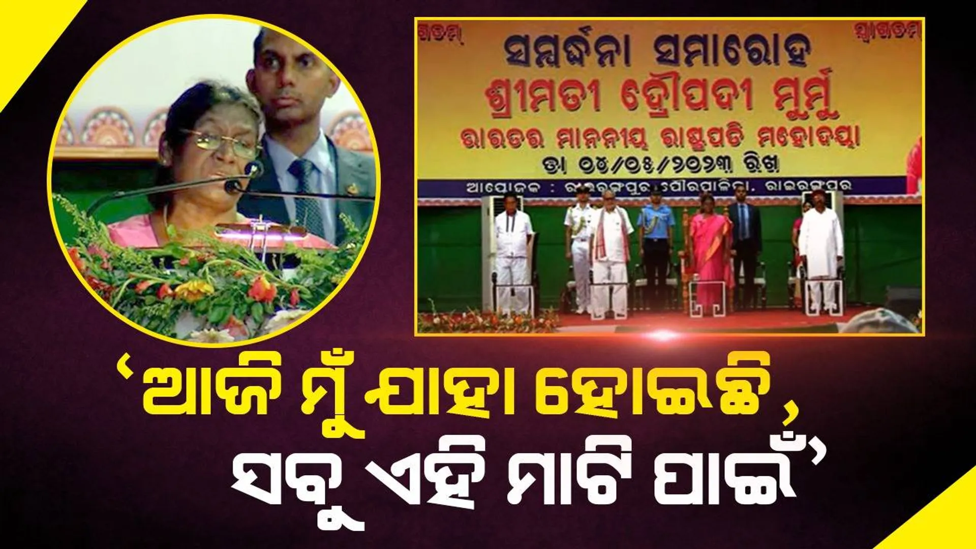 ‘ଜନ୍ମମାଟିର ଋଣ କେବେ ଶୁଝିପାରିବିନି’ ନାଗରିକ ସମ୍ବର୍ଦ୍ଧନା କାର୍ଯ୍ୟକ୍ରମରେ କିଛି ଏଭଳି କହିଲେ ରାଷ୍ଟ୍ରପତି