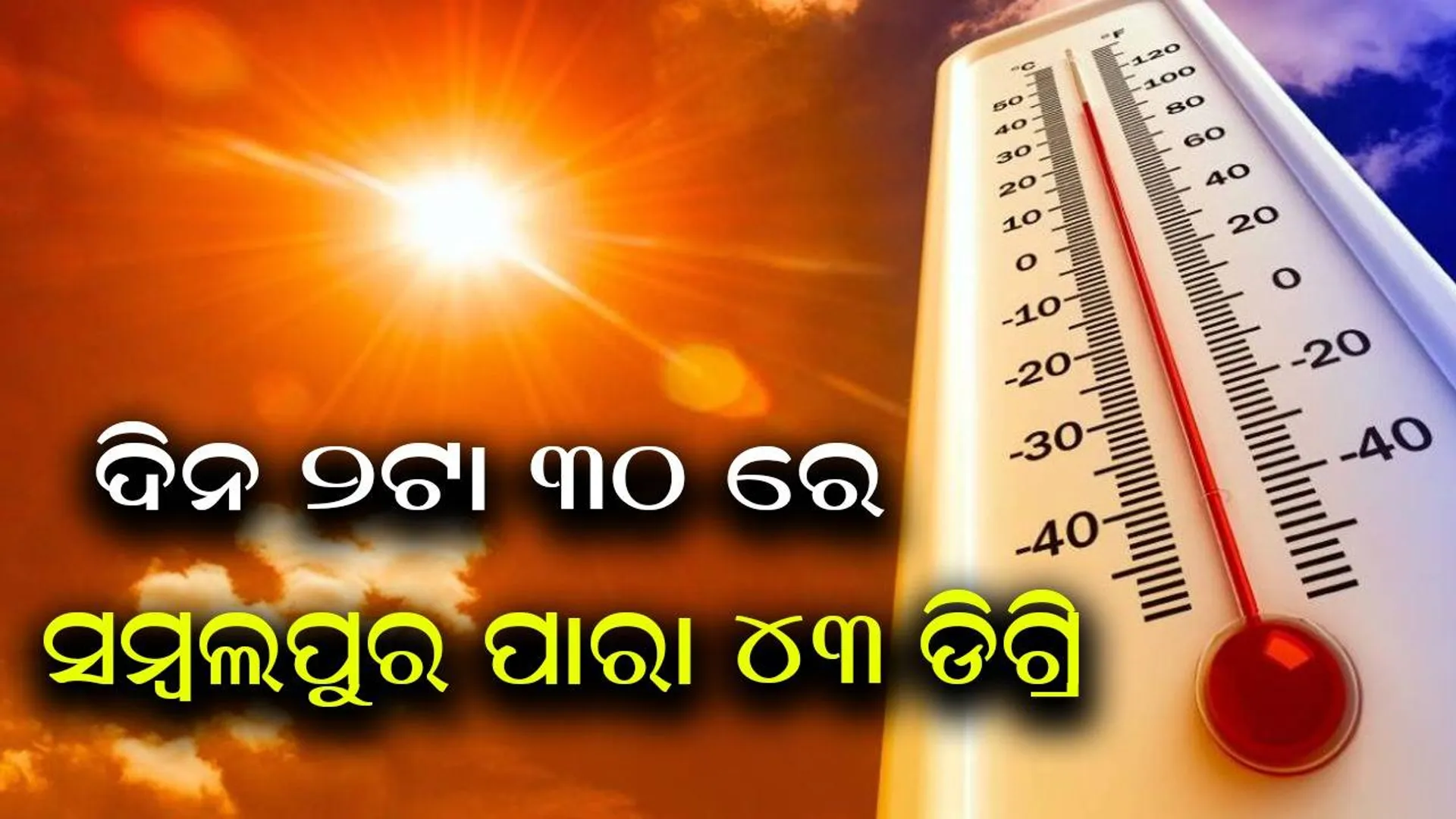 ପ୍ରବଳ ଖରାରେ ଜନଜୀବନ ଅସ୍ତବ୍ୟସ୍ତ; ଦିନ ୨ଟାରେ ସମ୍ବଲପୁରରେ ତାପମାତ୍ରା ୪୩, ଭୁବନେଶ୍ବରରେ ୩୭.୮ ଡିଗ୍ରି