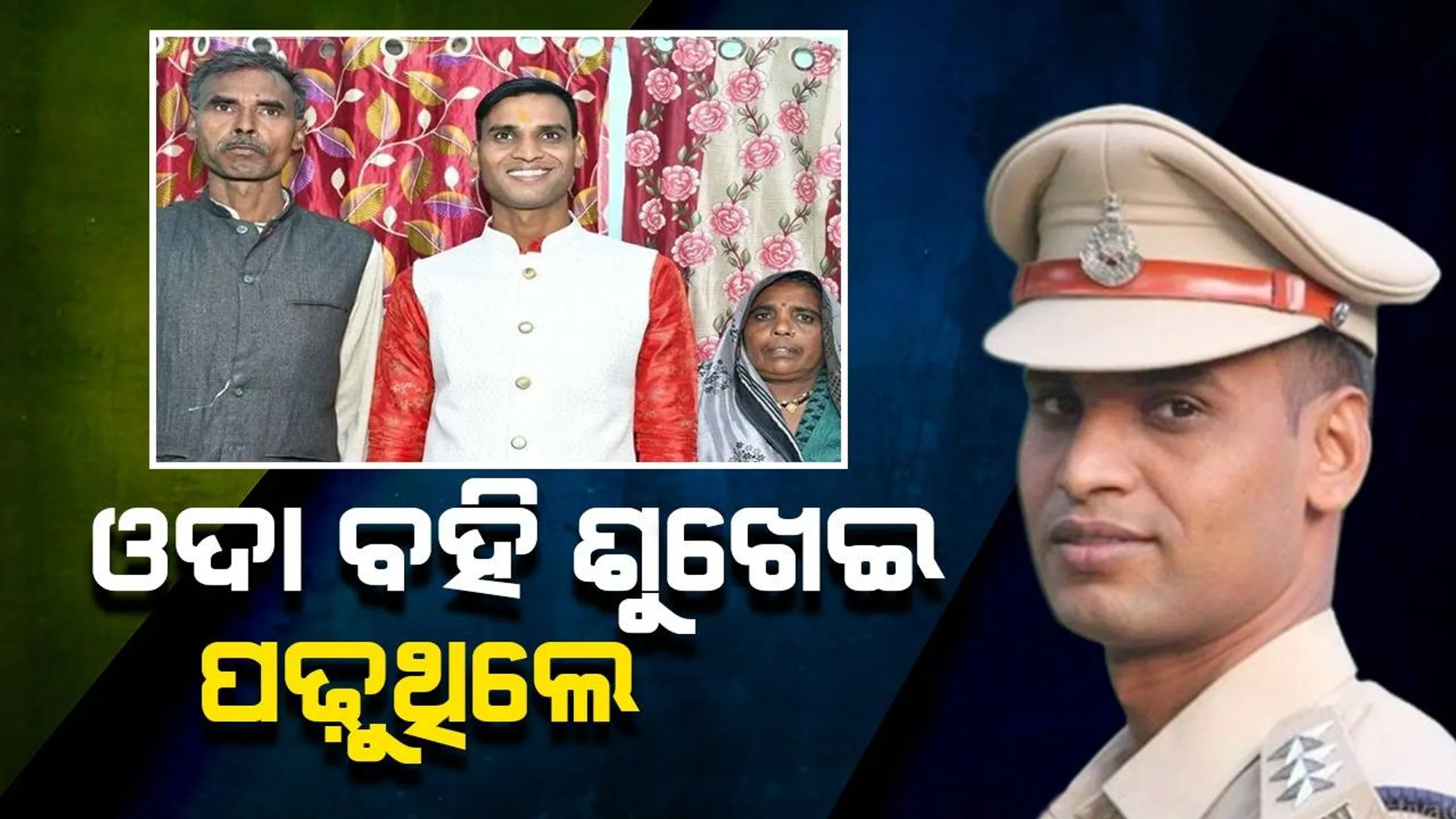 ବାପା ରାଜମିସ୍ତ୍ରୀ, ମା’ ଶ୍ରମିକ: ନିଜ ପରିଶ୍ରମରେ ଡ଼ିଏସପି ହେଲେ ପୁଅ