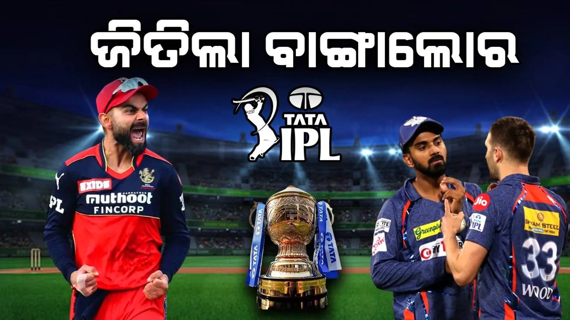 ଆଇପିଏଲ: ଲକ୍ଷ୍ନୌକୁ ୧୮ ରନ୍‌ରେ ପରାସ୍ତ କଲା ବାଙ୍ଗାଲୋର