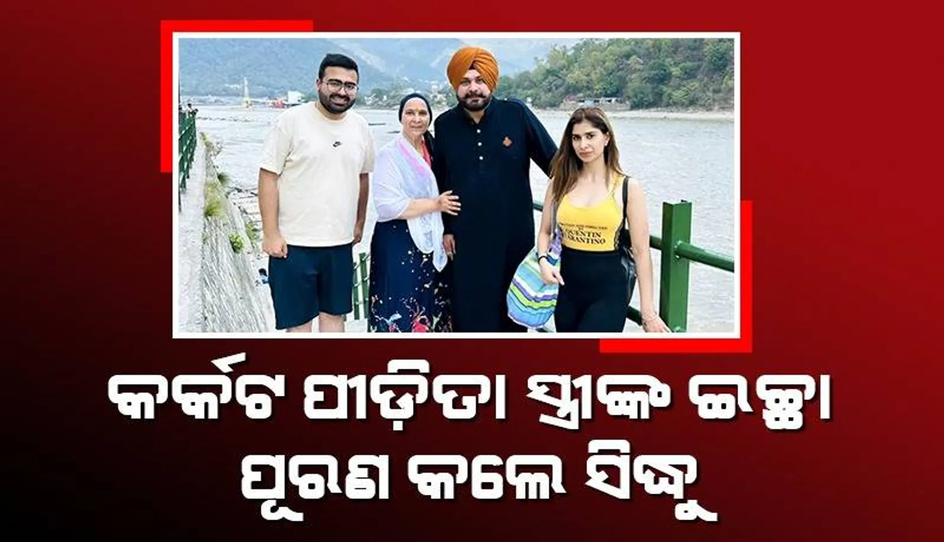 ଜେଲରୁ ମୁକୁଳିବା ପରେ କର୍କଟ ପୀଡ଼ିତା ସ୍ତ୍ରୀଙ୍କ ଇଚ୍ଛା ପୂରଣ କ‌‌ଲେ ସିଦ୍ଧୁ