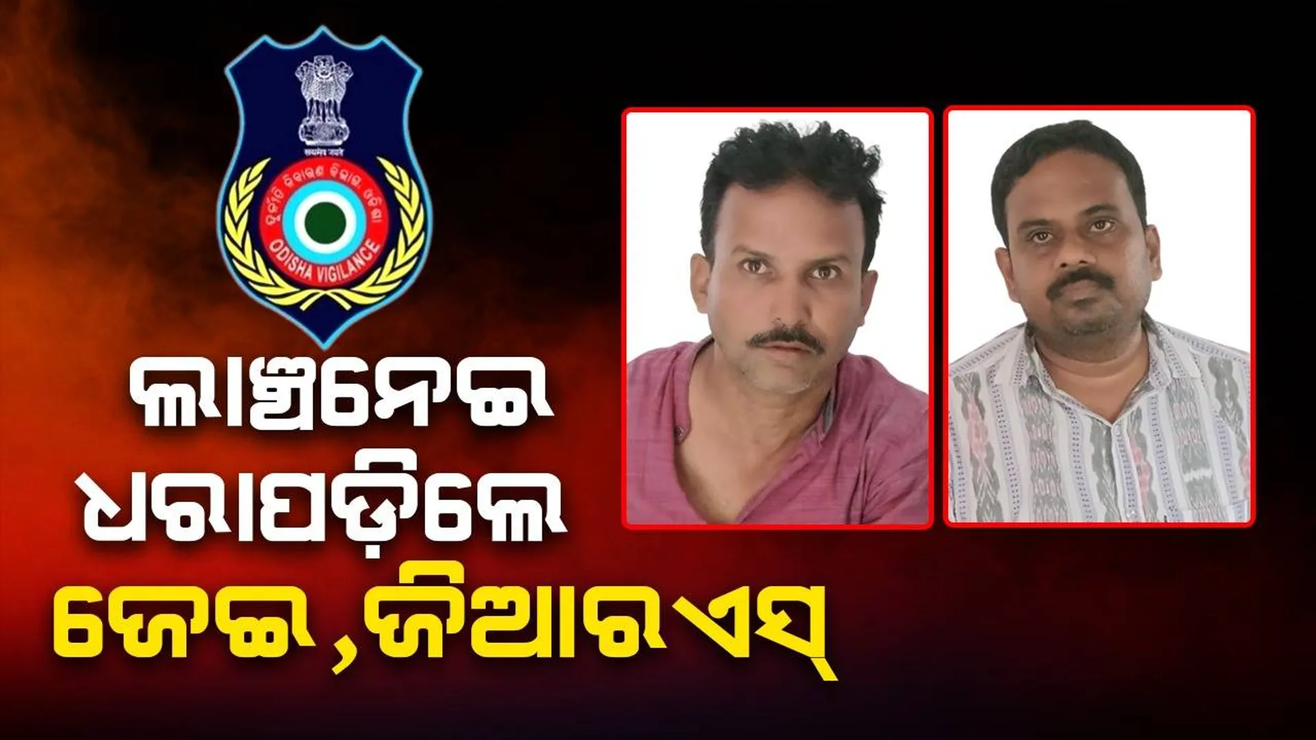 ୧୦,୦୦୦ ଟଙ୍କା ଲାଞ୍ଚ ନେଉଥିଲେ କନିଷ୍ଠ ଯନ୍ତ୍ରୀ ଓ ଗ୍ରାମ୍ୟ ରୋଜଗାର ସେବକ, ମାଡ଼ିବସିଲା ଭିଜିଲାନ୍ସ ଟିମ୍‌
