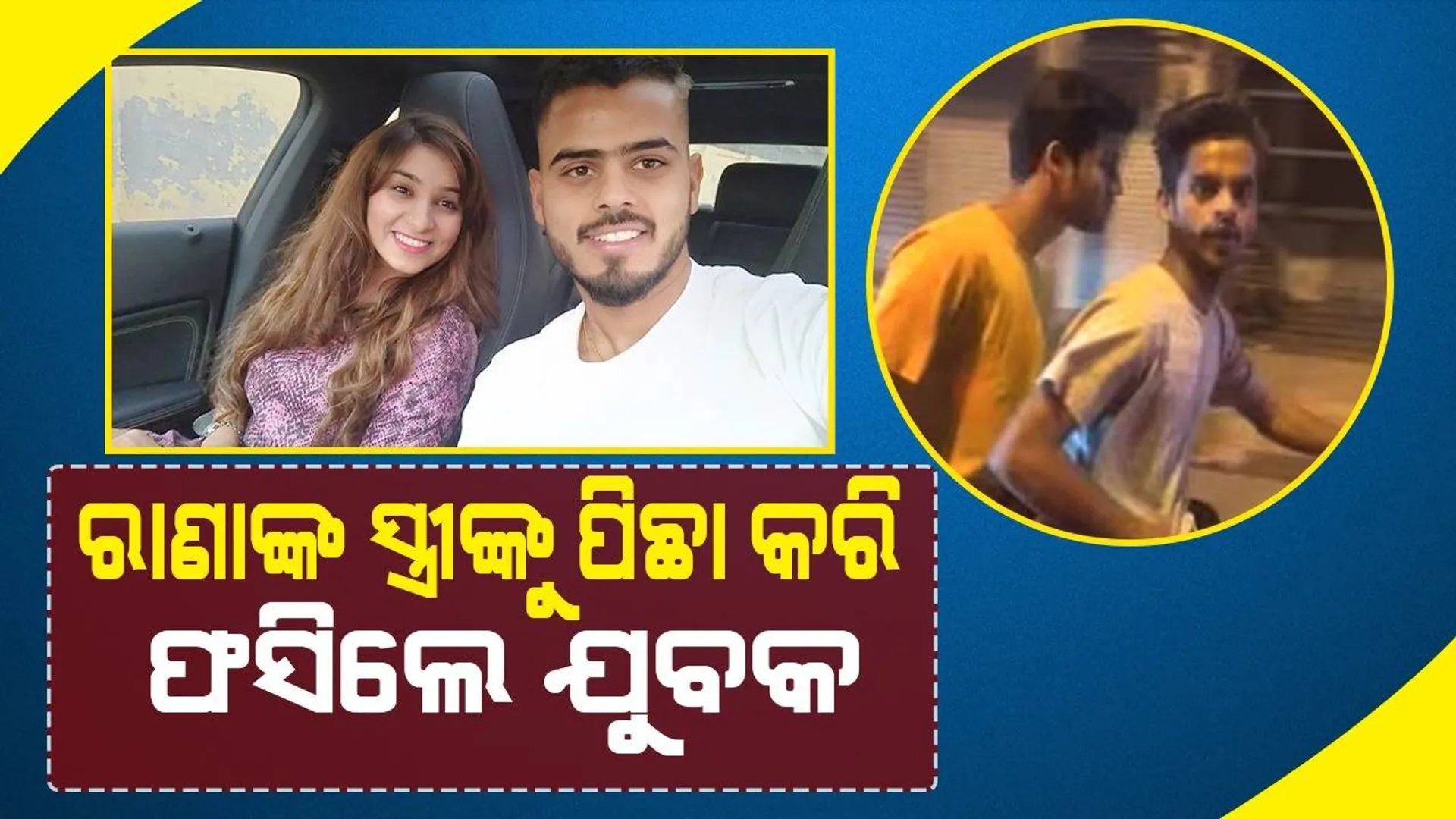କେକେଆର ଅଧିନାୟକ ନୀତୀଶ ରାଣାଙ୍କ ପତ୍ନୀଙ୍କୁ ପିଛା କରିବାରୁ ଗିରଫ ହେଲେ ଦୁଇ ଯୁବକ