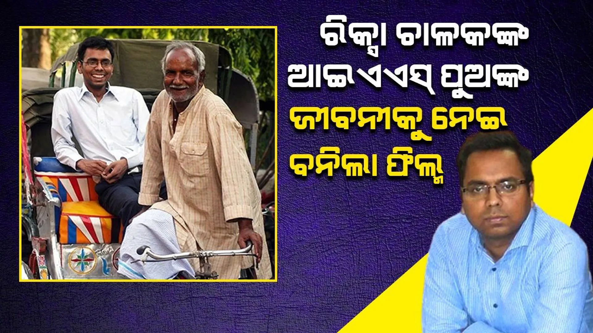 ଭୋକିଲା ରହି, ନିଜର ଚିକିତ୍ସା ନକରି ପୁଅକୁ ଟଙ୍କା ଦେଉଥିଲେ ରିକ୍ସା ଚାଳକ; ଏବେ ଆଇଏଏସ୍‌ ବନି ସମ୍ମାନ ରଖିଲେ ସୁପୁତ୍ର ଗୋବିନ୍ଦ