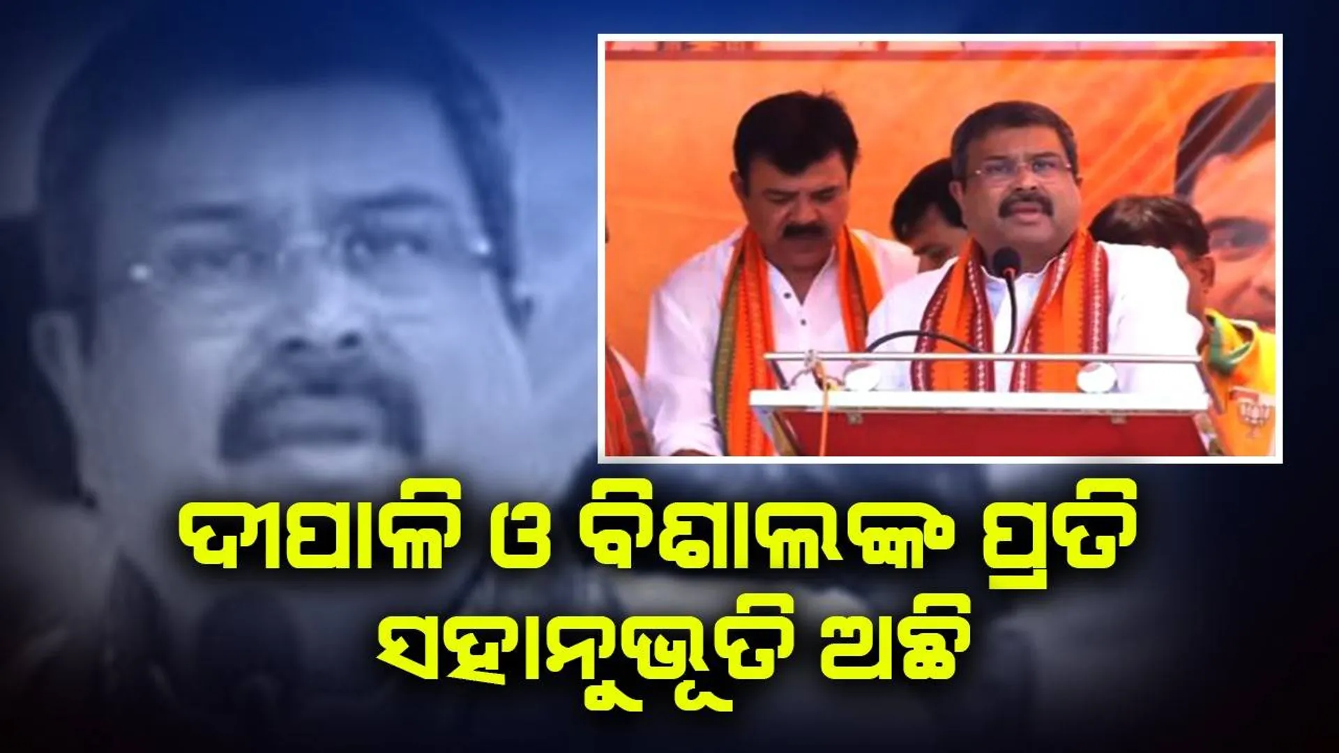ଯଦି ଝାରସୁଗୁଡାରେ ଆଇନ ଶୃଙ୍ଖଳା ସ୍ଥିତି ବିପର୍ଯ୍ୟସ୍ତ ହୋଇଥିବ, କେମିତି ବିକାଶ ହୋଇପାରିବ: ଧର୍ମେନ୍ଦ୍ର