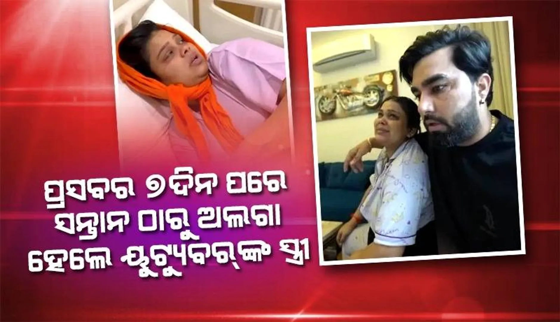 ପ୍ରସବର ୭ଦିନ ପରେ ସନ୍ତାନ ଠାରୁ ଅଲଗା ହୋଇ କାନ୍ଦୁଛନ୍ତି ଅରମାନଙ୍କ ସ୍ତ୍ରୀ ପାୟଲ