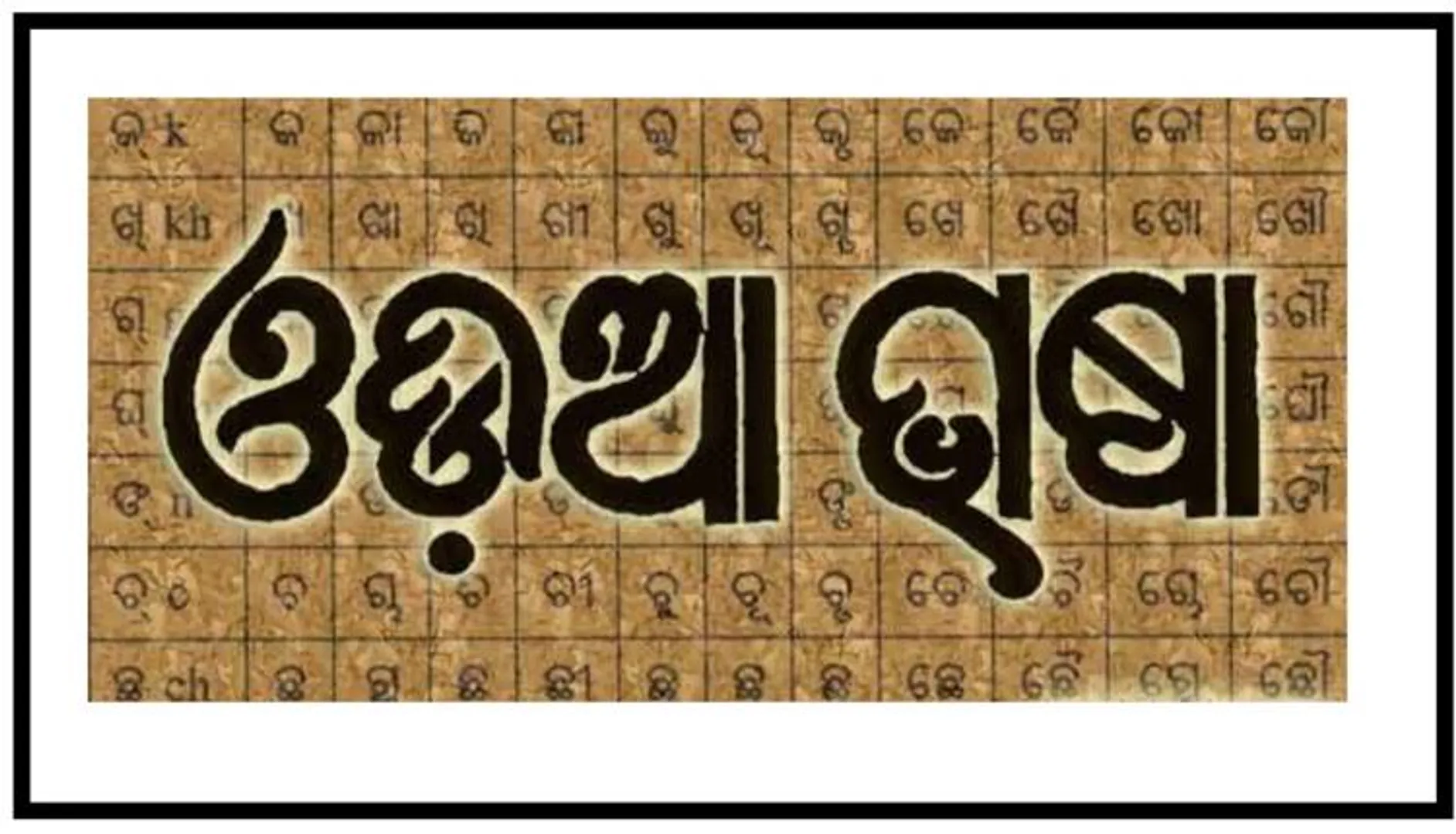ଆମେ ଯେମିତି ଲେଖୁ, ସେମିତି କହୁ