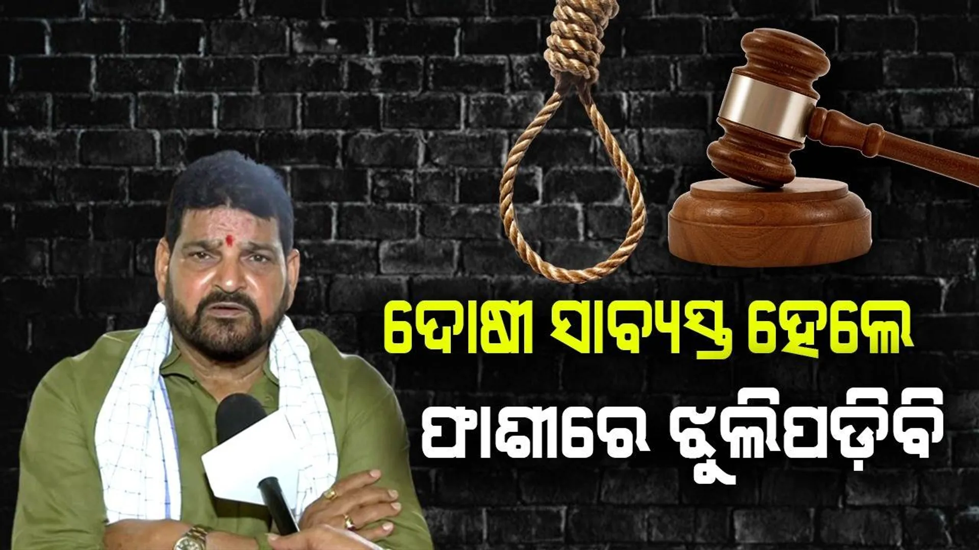 ‘ଯେଉଁମାନେ ମୋ ଉପରେ ଅଭିଯୋଗ ଆଣୁଛନ୍ତି ସେମାନେ ଯଦି ଘଟଣାର ସମୟ ଓ ତାରିଖ କହିବେ ମୁଁ ଫାଶୀରେ ଝୁଲିପଡ଼ିବି’: ବ୍ରିଜଭୂଷଣ ସିଂହ