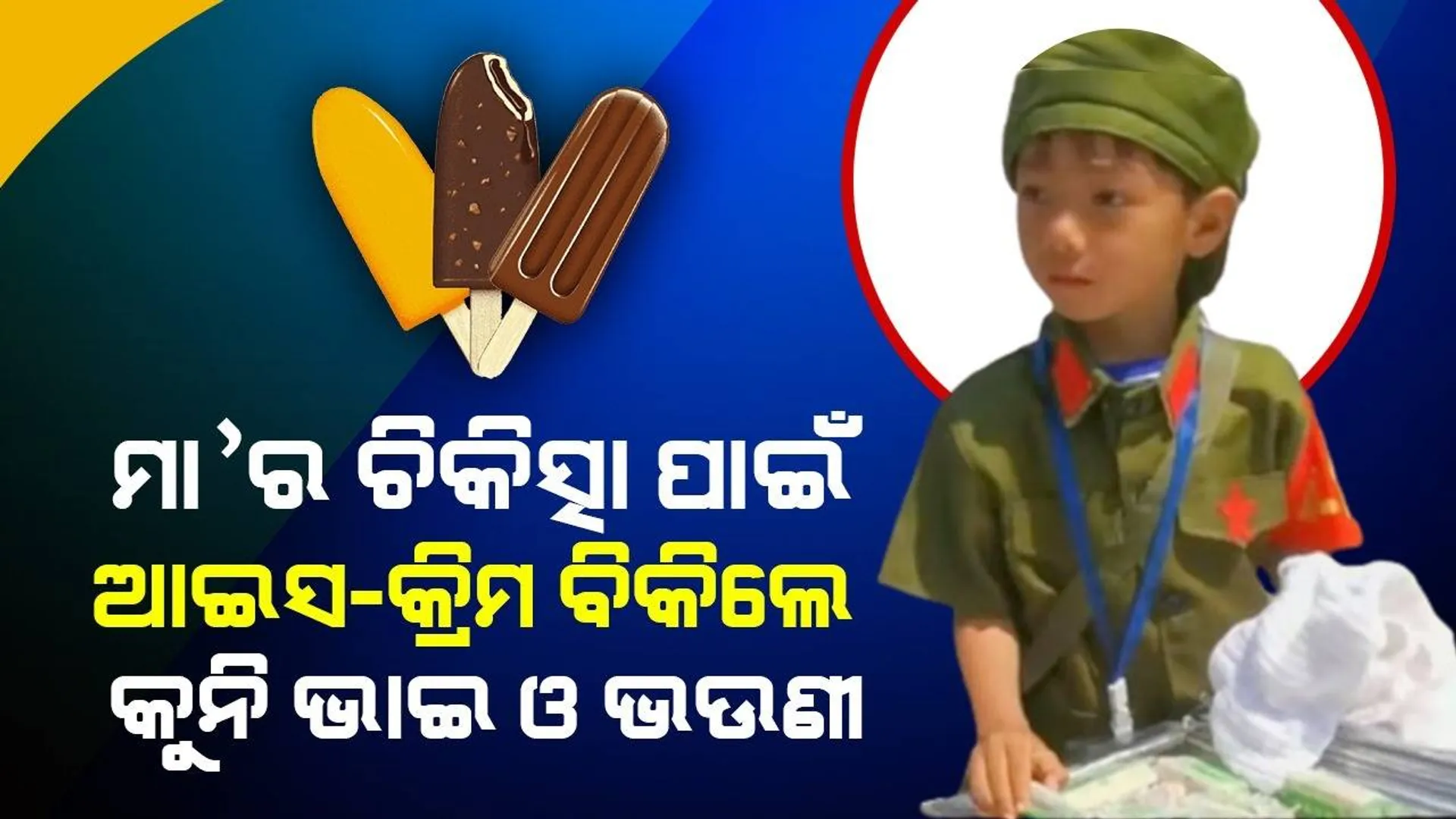 ଅସୁସ୍ଥ ମା’ର ଚିକିତ୍ସା ପାଇଁ ଆଇସକ୍ରିମ୍ ବିକ୍ରି କ‌ଲେ କୁନି ଭାଇ ଓ ଭଉଣୀ