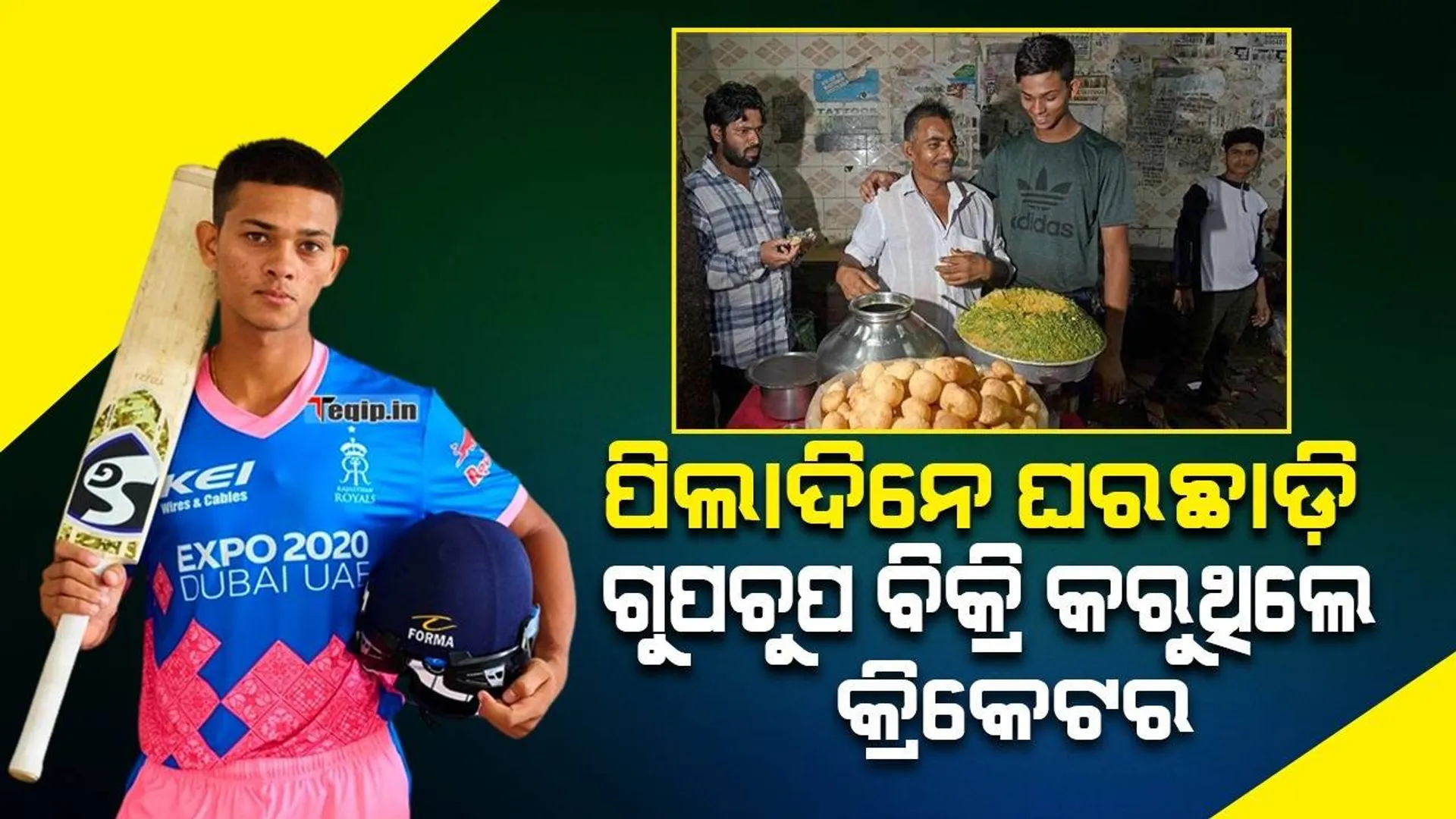 କ୍ରିକେଟର ଯଶସ୍ୱୀ ଟଙ୍କା ପାଇଁ ଦିନରେ ଖେଳ ଅଭ୍ୟାସ କରୁଥିଲେ ରାତିରେ ବିକୁଥି‌ଲେ ଗୁପଚୁପ୍