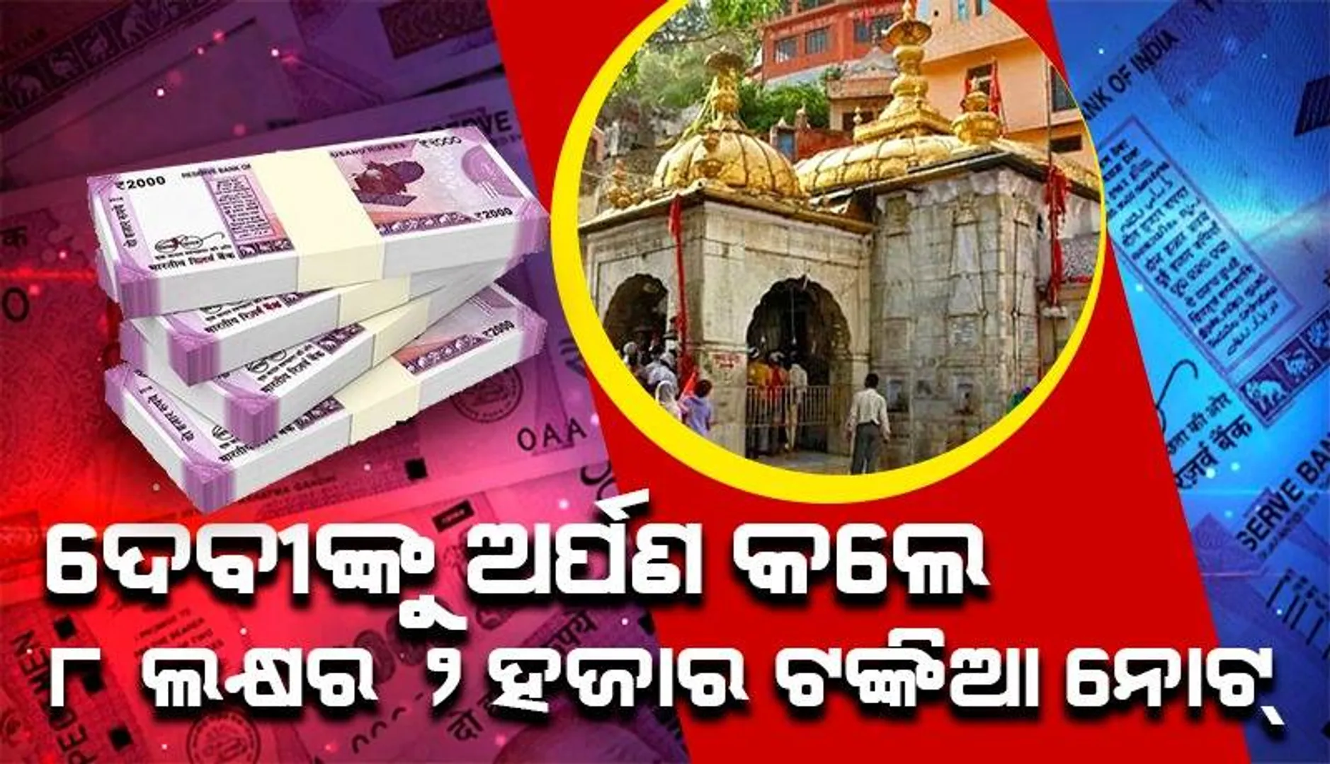 ୨ହଜାର ଟଙ୍କିଆ ନୋଟ ବନ୍ଦ ହୋଇଯିବାର ଖବର ଶୁଣିବା ପରେ ଦେବୀ ମା’ଙ୍କୁ ଭକ୍ତ ଅର୍ପଣ କଲେ ୮ଲକ୍ଷ ଟଙ୍କାର ୨ହଜାର ଟଙ୍କିଆ ନୋଟ