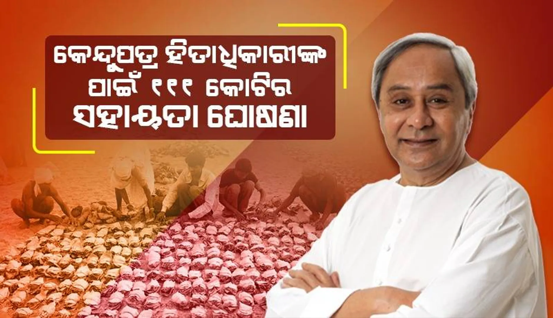 କେନ୍ଦୁପତ୍ର ହିତାଧିକାରୀଙ୍କ ପାଇଁ ୧୧୧ କୋଟିର ସହାୟତା ଘୋଷଣା କଲେ ମୁଖ୍ୟମନ୍ତ୍ରୀ: ଉପକୃତ ହେବେ ୮ ଲକ୍ଷରୁ ଅଧିକ ହିତାଧିକାରୀ
