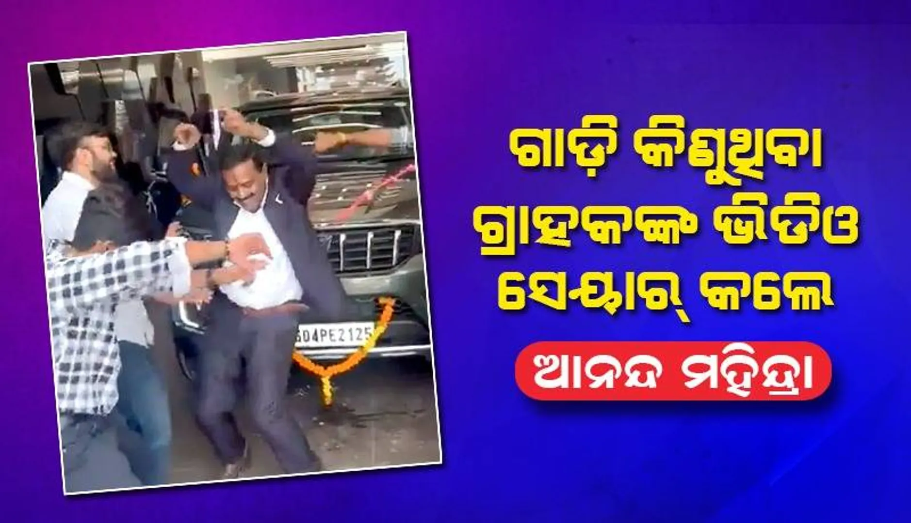ଗାଡ଼ି କିଣିବା ପରେ ସୋ’ ରୁମ୍‌ରେ ନାଚିଲେ ପୂରା ପରିବାର, ଖୁସିରେ ଭିିଡିଓ ସେୟାର୍‌ କଲେ ଆନନ୍ଦ ମହିନ୍ଦ୍ରା