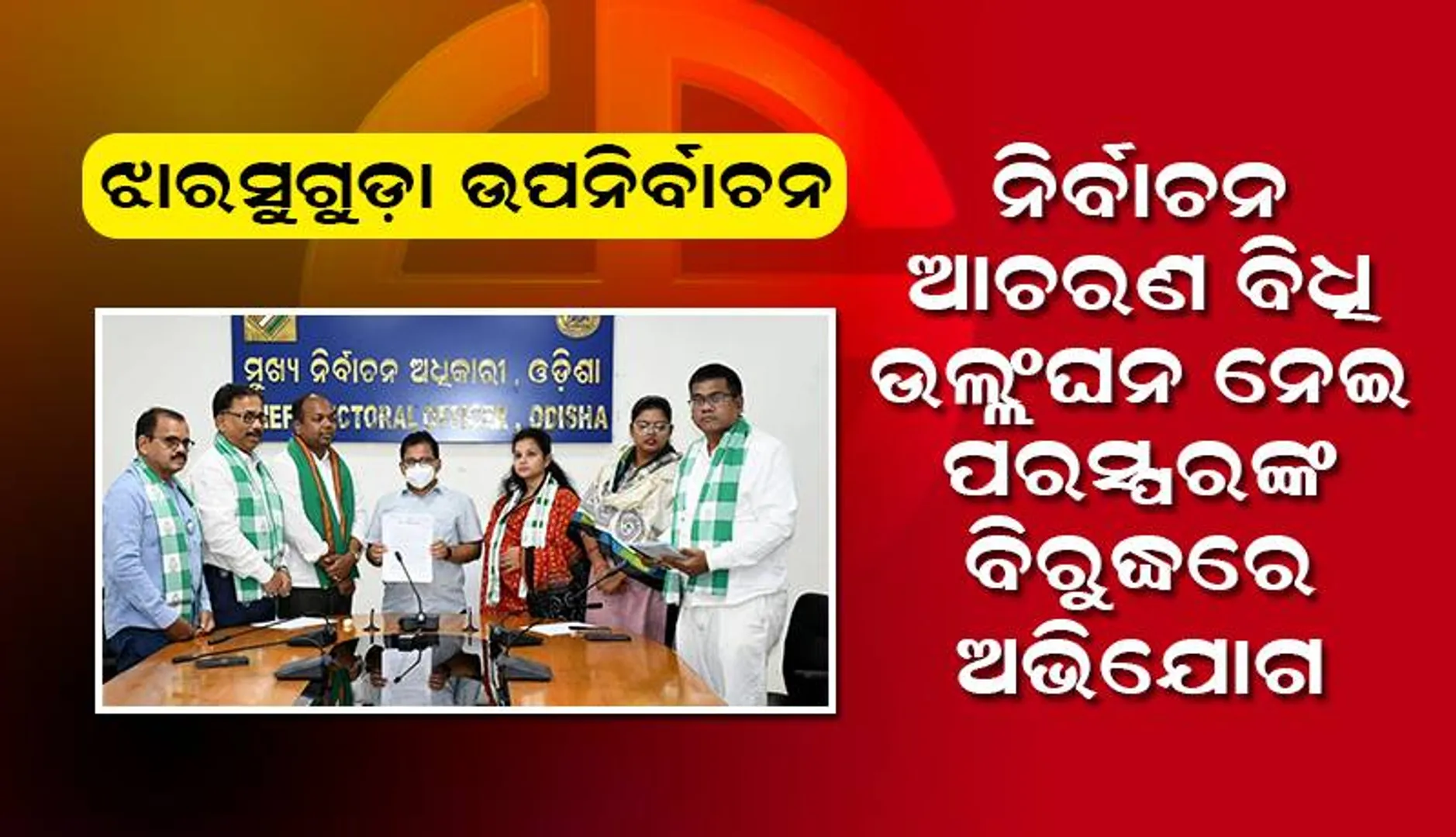 ନିର୍ବାଚନ ଆଚରଣ ବିଧି ଉଲ୍ଲଂଘନ ନେଇ ପରସ୍ପର ବିରୁଦ୍ଧରେ ଅଭିଯୋଗ କଲେ ବିଜେପି ଓ ବିଜେଡି