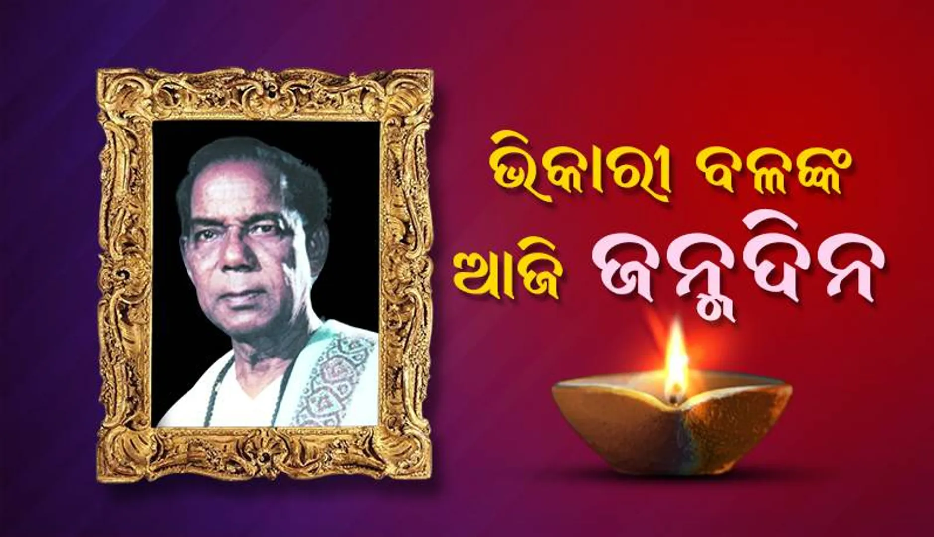 ଆଜି ଜନ୍ମଦିନ: ଭିକାରୀ ବଳ