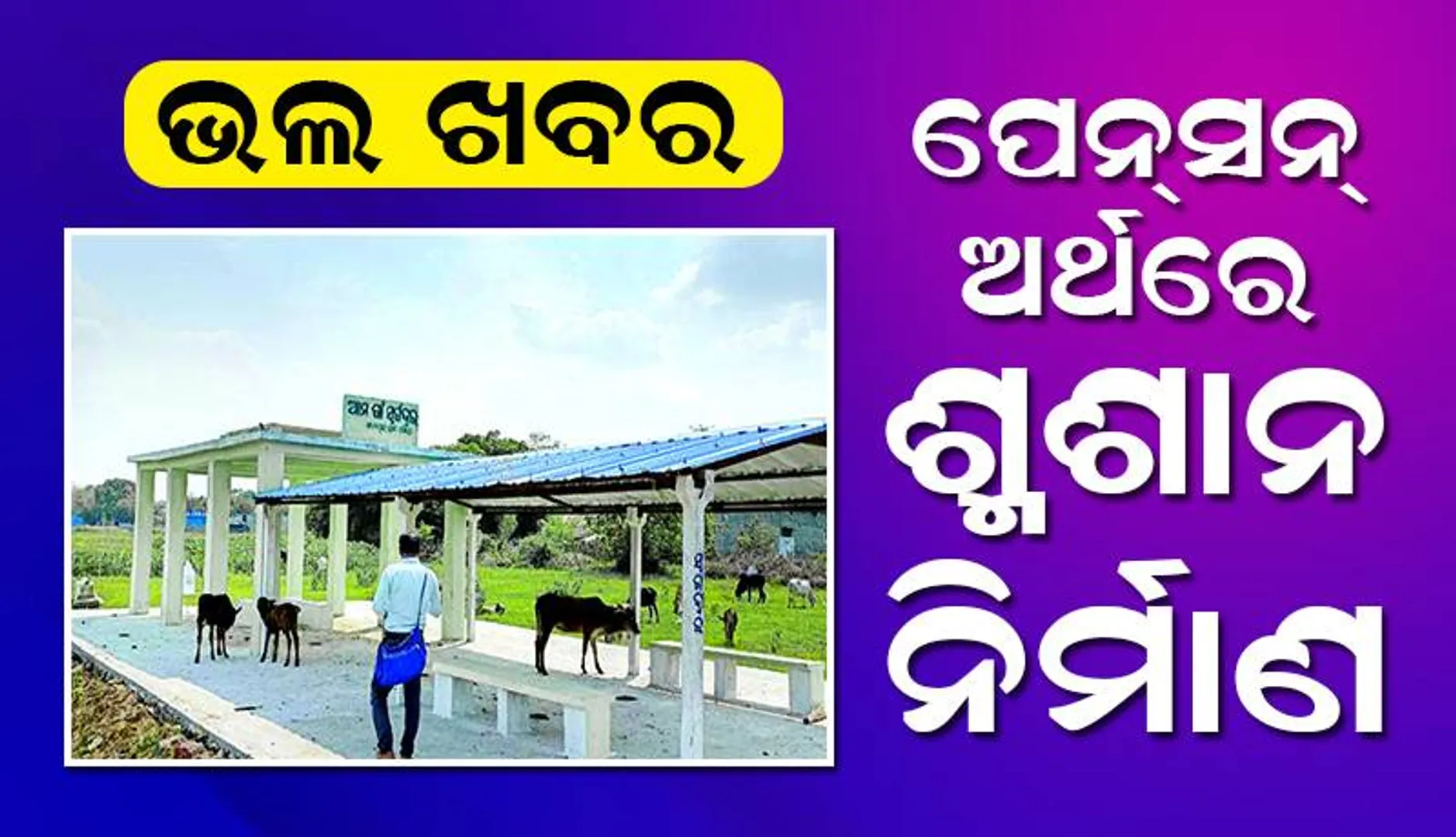 ଭଲ ଖବର: ପେନ୍‌ସନ୍ ଅର୍ଥରେ ଶ୍ମଶାନ ନିର୍ମାଣ, ପୁଅର ସ୍ମୃତିକୁ ଏମିତି ସାଇତିଲେ