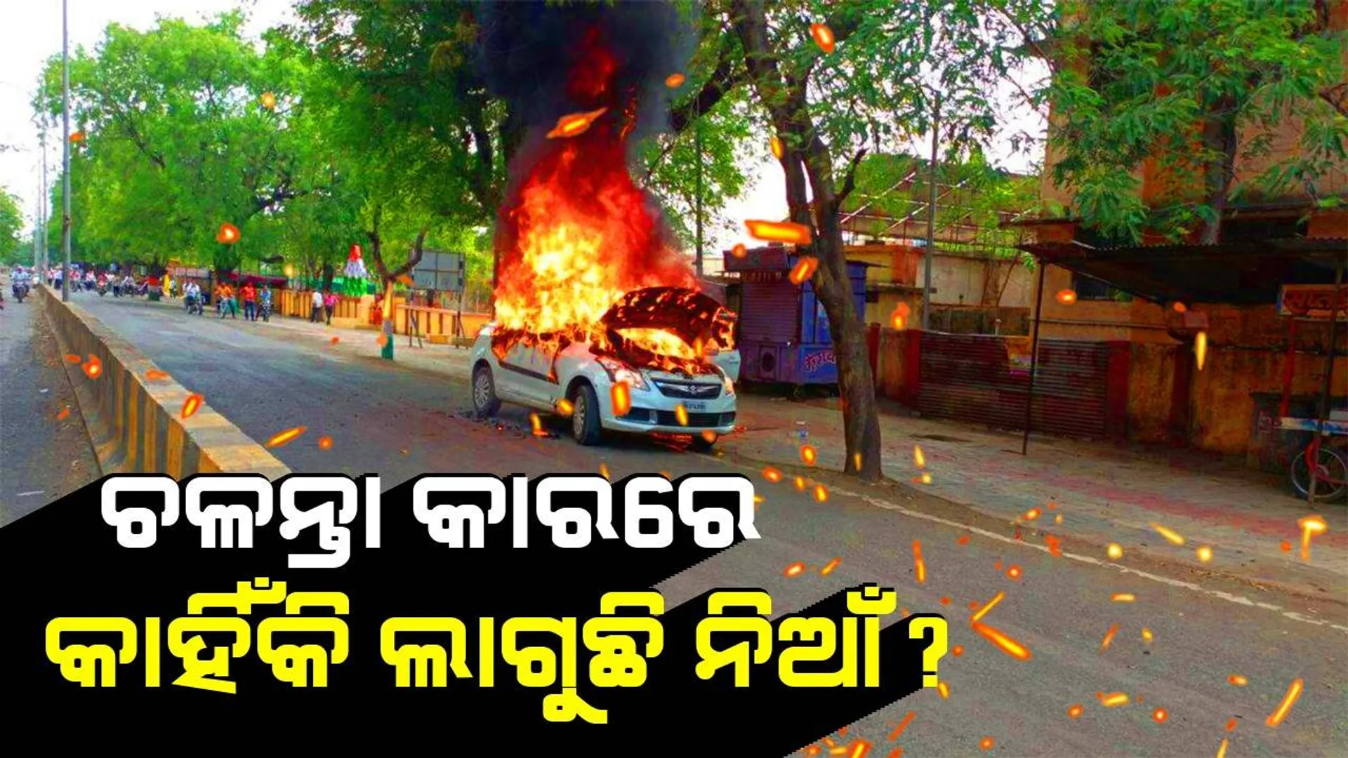 ଚଳନ୍ତା କାରରେ ଲାଗୁଛି ନିଆଁ! ଏପରି ଅଘଟଣ ପୂର୍ବରୁ ଆପଣାନ୍ତୁ ଏହି ଉପାୟ