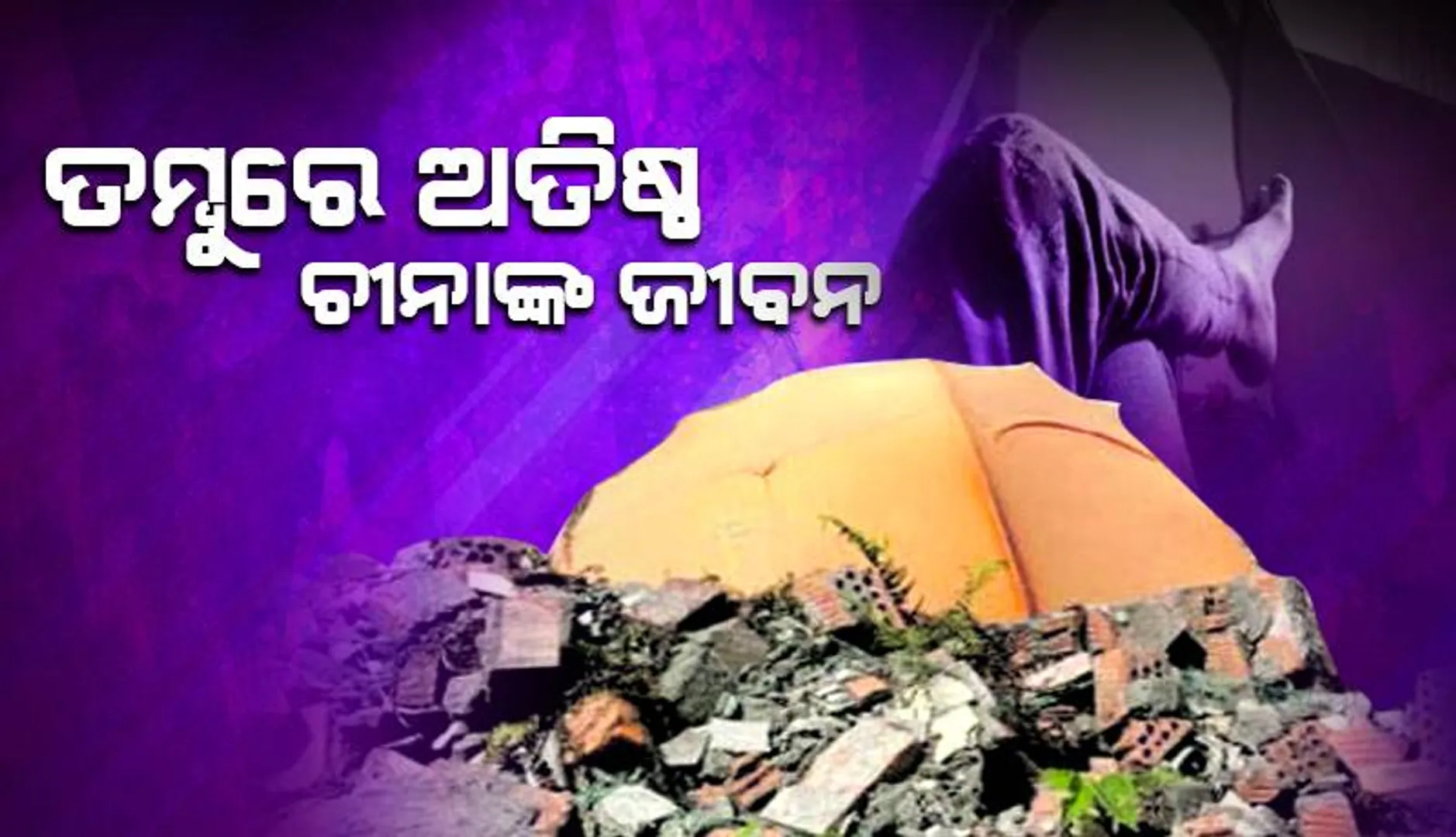 ତମ୍ବୁରେ ଅତିଷ୍ଠ ଚୀନାଙ୍କ ଜୀବନ