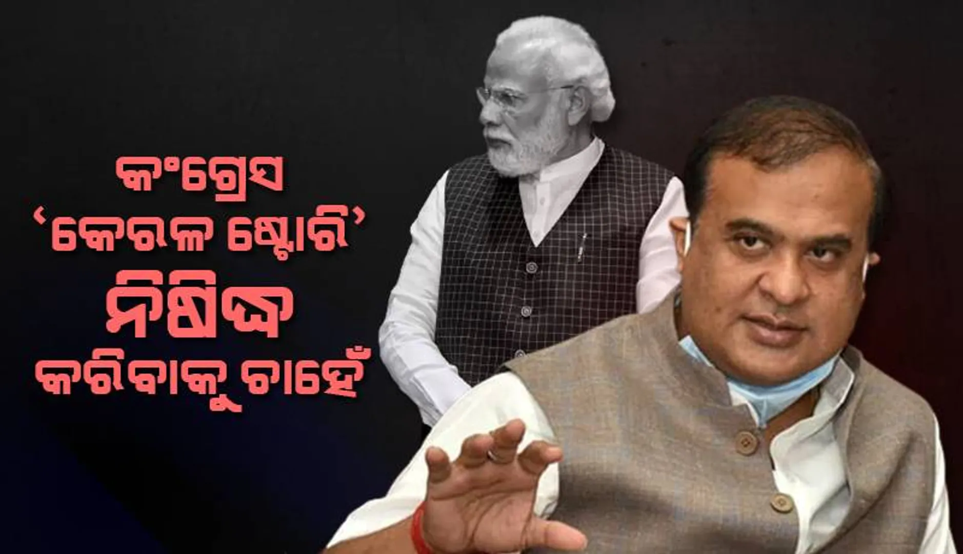 କଂଗ୍ରେସ ‘କେରଳ ଷ୍ଟୋରି’ ନିଷିଦ୍ଧ କରିବାକୁ ଚାହେଁ, କିନ୍ତୁ ମୋଦୀଙ୍କ ଉପରେ ‘ବିବିସି’ ଫିଲ୍ମ ନିଷିଦ୍ଧ କରିବାକୁ ଚାହେଁନି: ହିମନ୍ତ ବିଶ୍ବ ଶର୍ମା