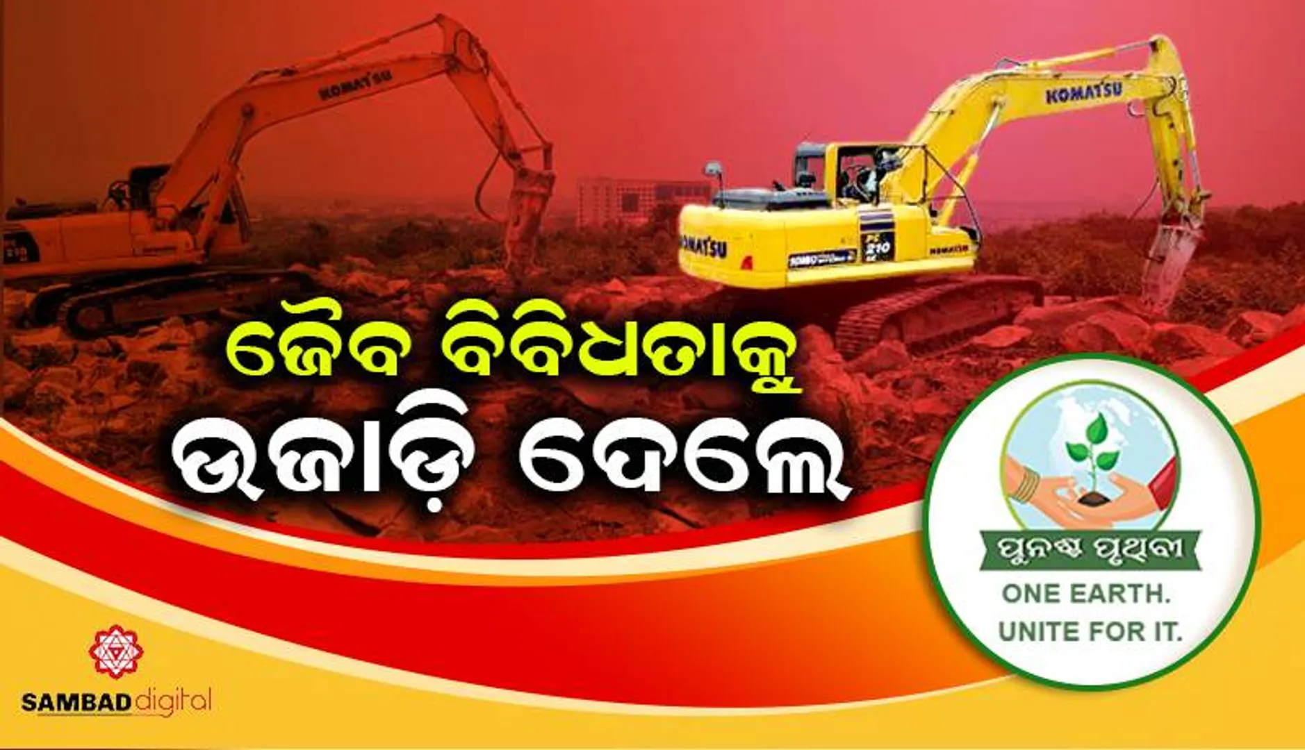 ଜୈବ ବିବିଧତାକୁ ଉଜାଡ଼ି ଦେଲେ, ପାଣି ପାଇଁ ପାହାଡ଼ କାଟିଦେଲେ